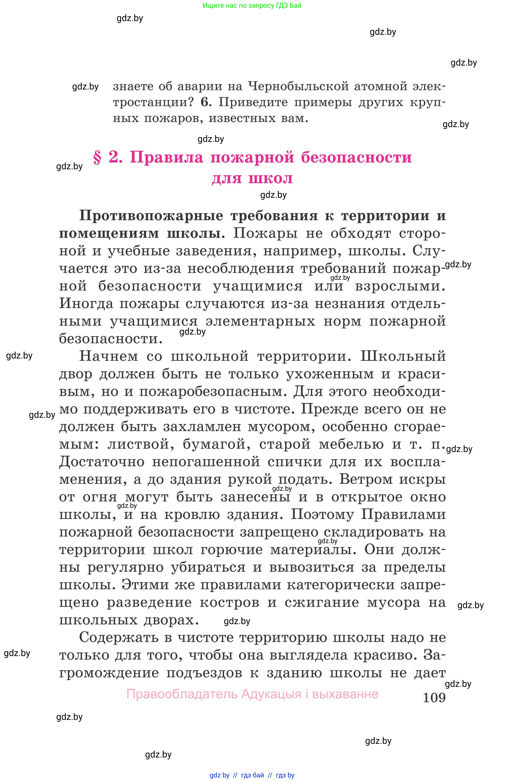 Обж, 5-6 класс Учебник, автор: Фатин Сергей Брониславович, издательство Адукацыя i выхаванне, Минск, красного цвета, страница 109
