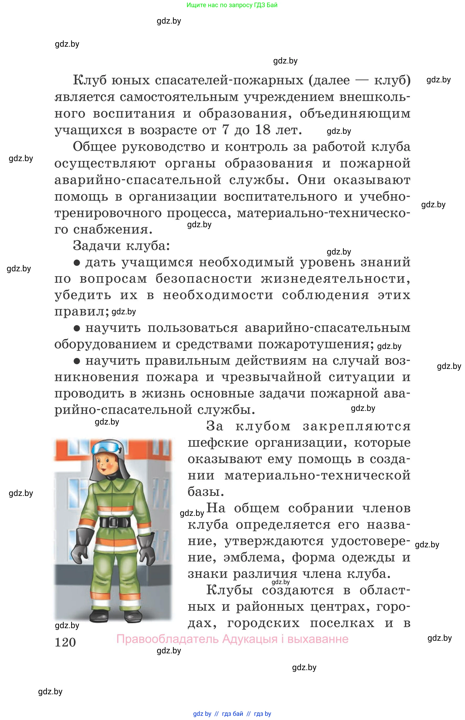Обж, 5-6 класс Учебник, автор: Фатин Сергей Брониславович, издательство Адукацыя i выхаванне, Минск, красного цвета, страница 120