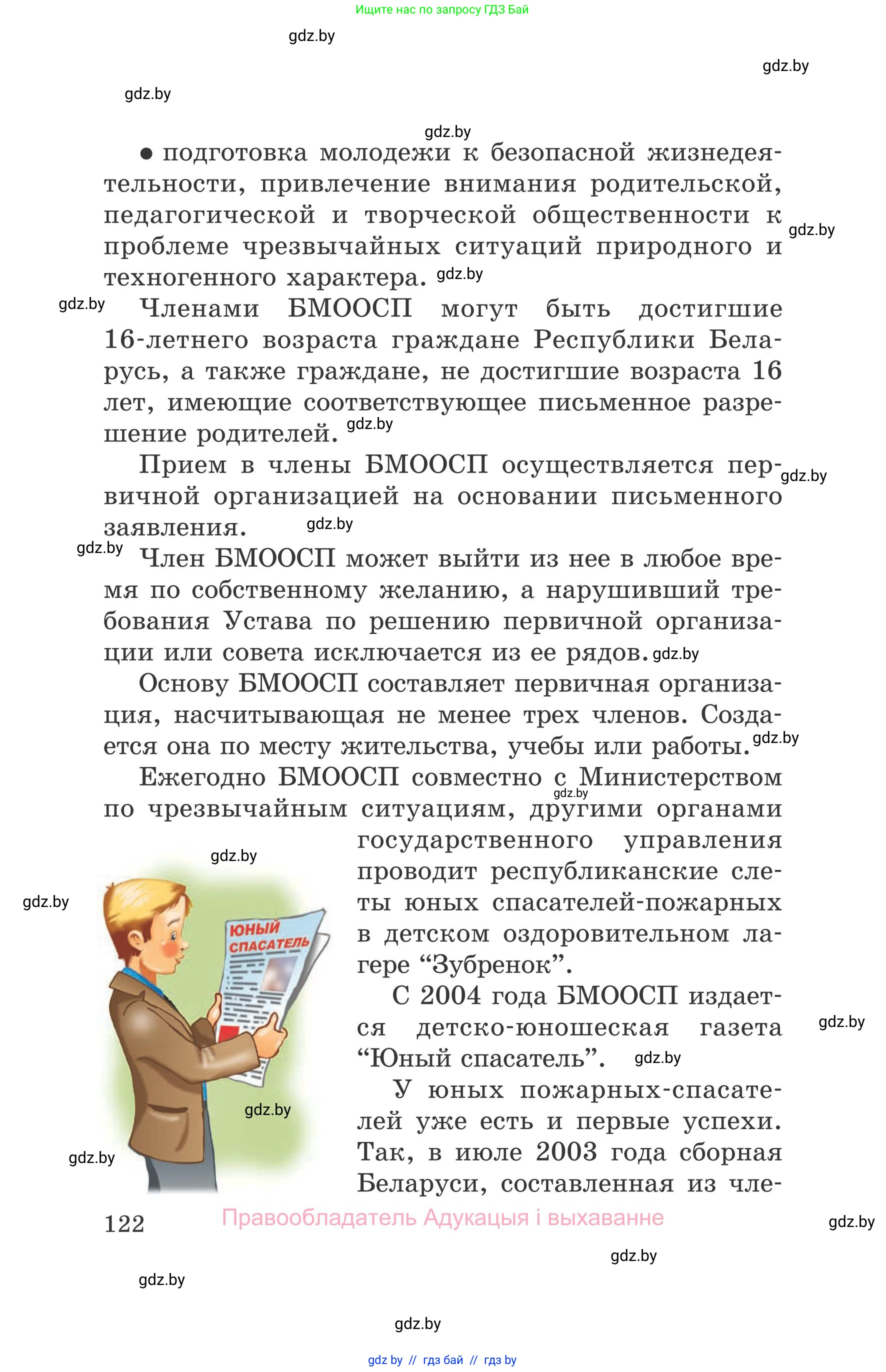 Обж, 5-6 класс Учебник, автор: Фатин Сергей Брониславович, издательство Адукацыя i выхаванне, Минск, красного цвета, страница 122