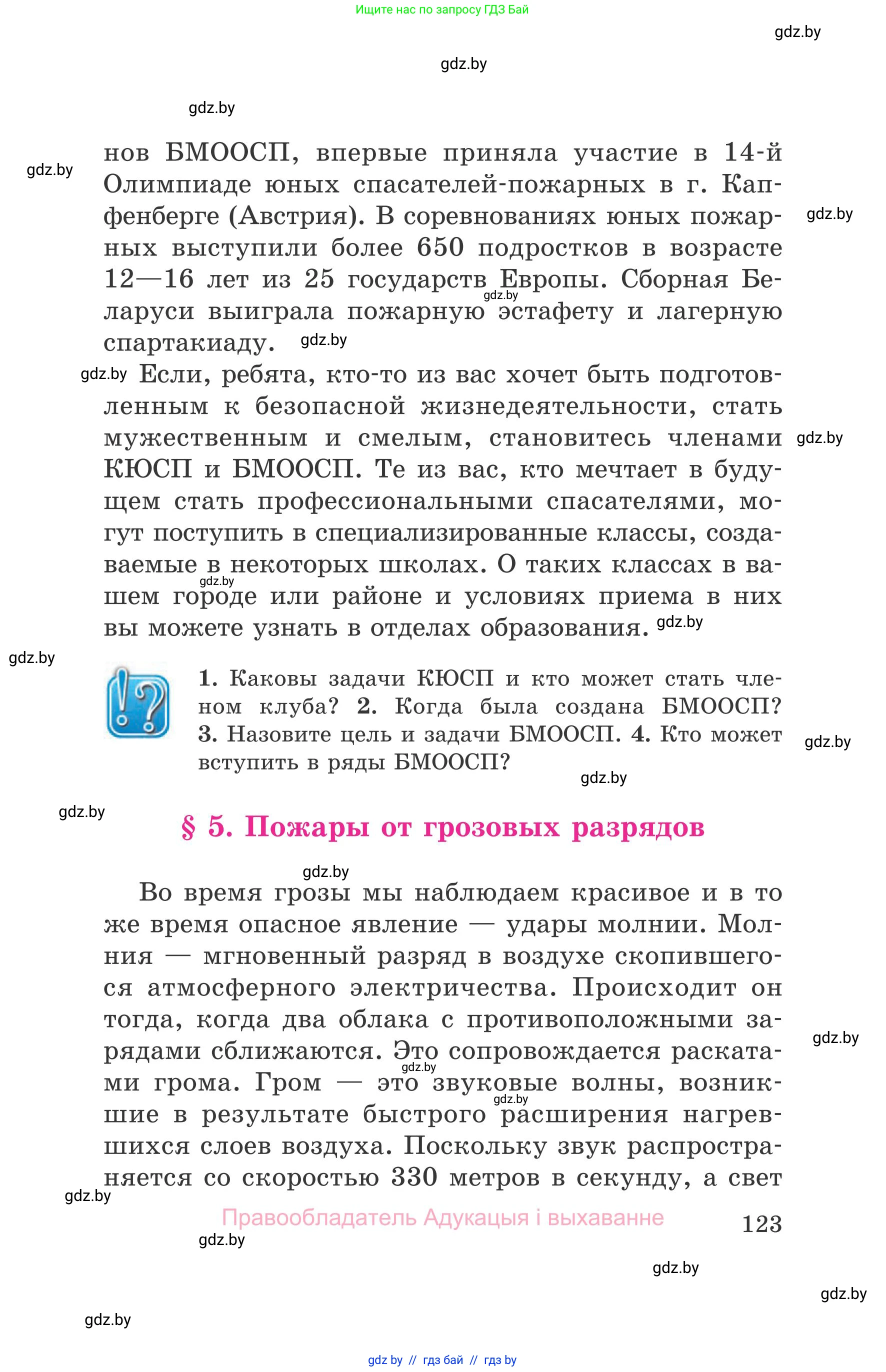 Обж, 5-6 класс Учебник, автор: Фатин Сергей Брониславович, издательство Адукацыя i выхаванне, Минск, красного цвета, страница 123
