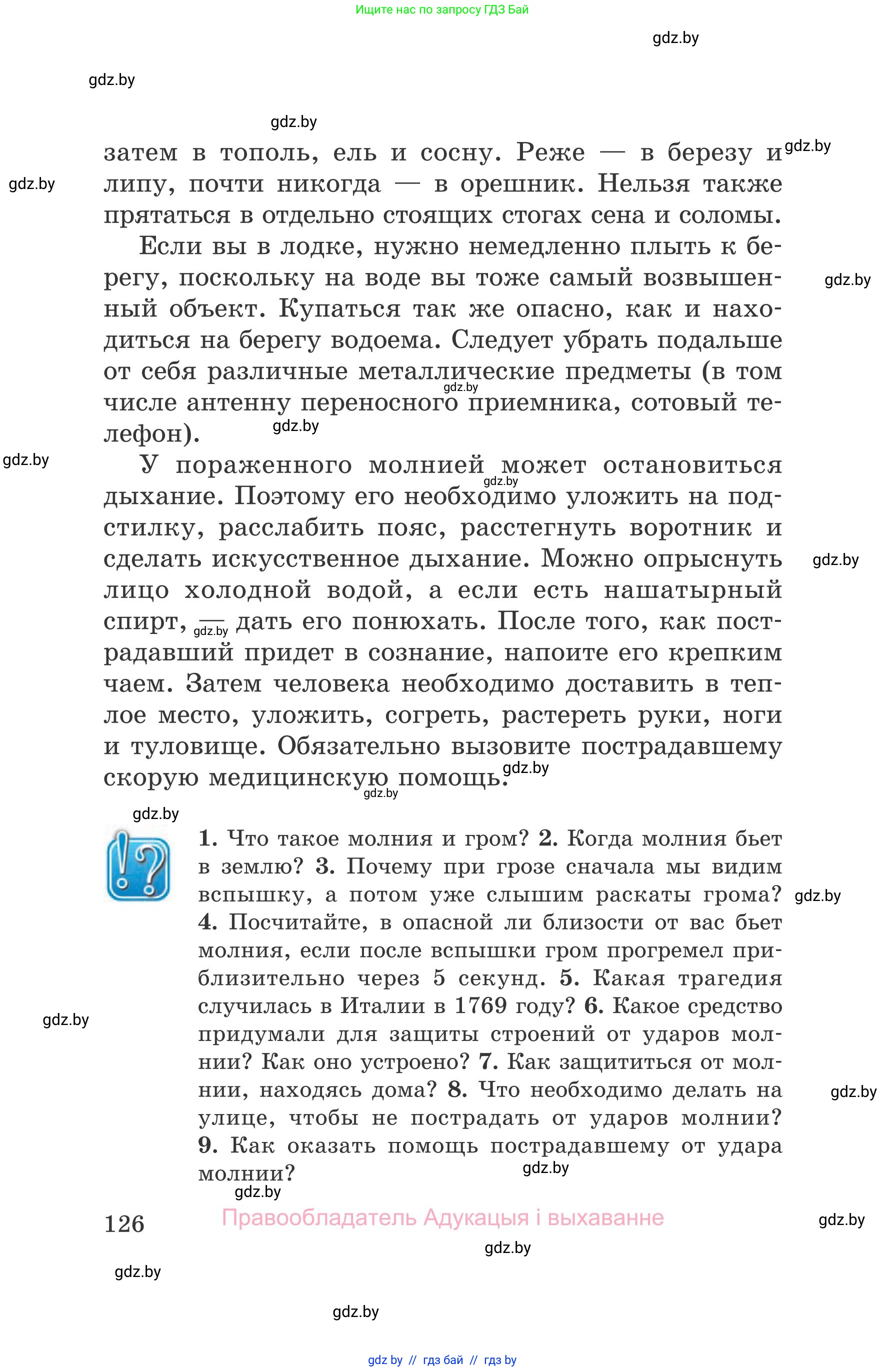 Обж, 5-6 класс Учебник, автор: Фатин Сергей Брониславович, издательство Адукацыя i выхаванне, Минск, красного цвета, страница 126