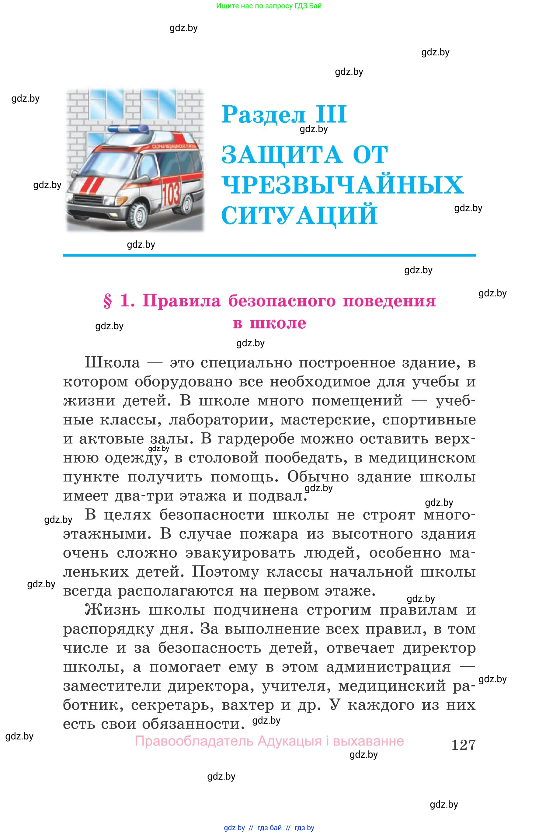 Обж, 5-6 класс Учебник, автор: Фатин Сергей Брониславович, издательство Адукацыя i выхаванне, Минск, красного цвета, страница 127