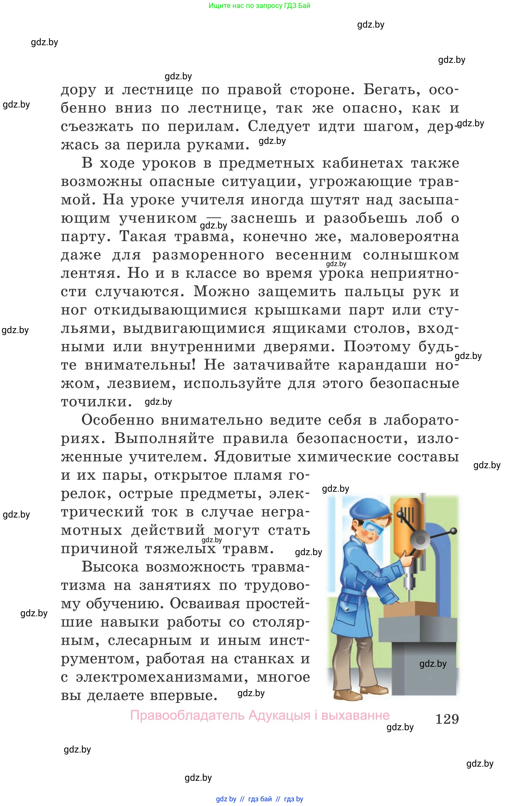 Обж, 5-6 класс Учебник, автор: Фатин Сергей Брониславович, издательство Адукацыя i выхаванне, Минск, красного цвета, страница 129