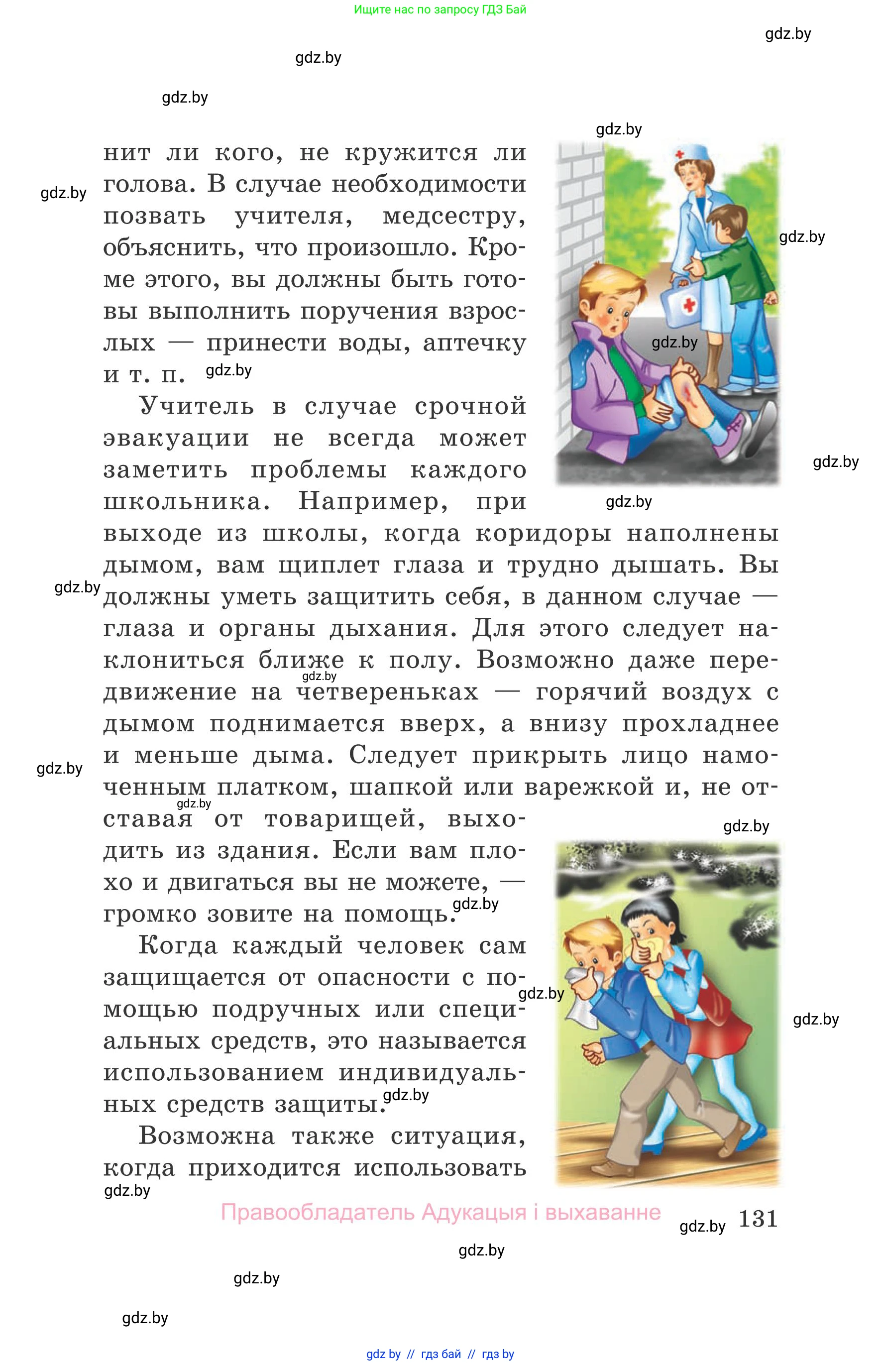 Обж, 5-6 класс Учебник, автор: Фатин Сергей Брониславович, издательство Адукацыя i выхаванне, Минск, красного цвета, страница 131
