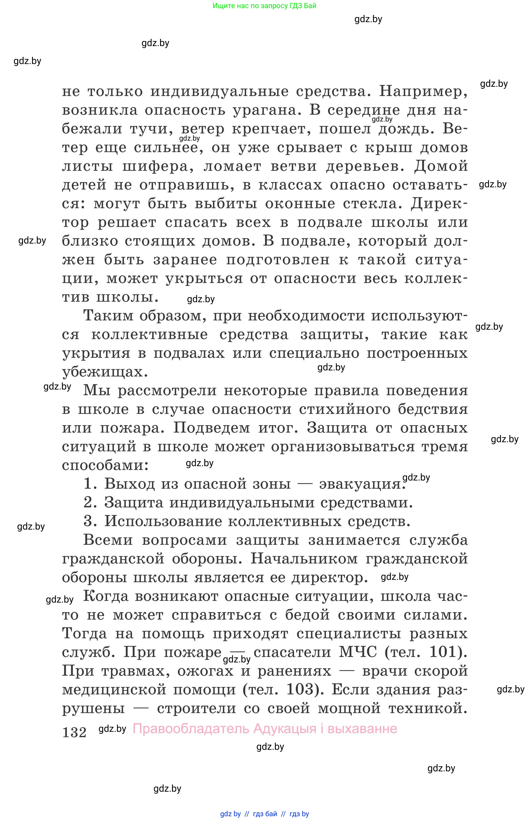 Обж, 5-6 класс Учебник, автор: Фатин Сергей Брониславович, издательство Адукацыя i выхаванне, Минск, красного цвета, страница 132
