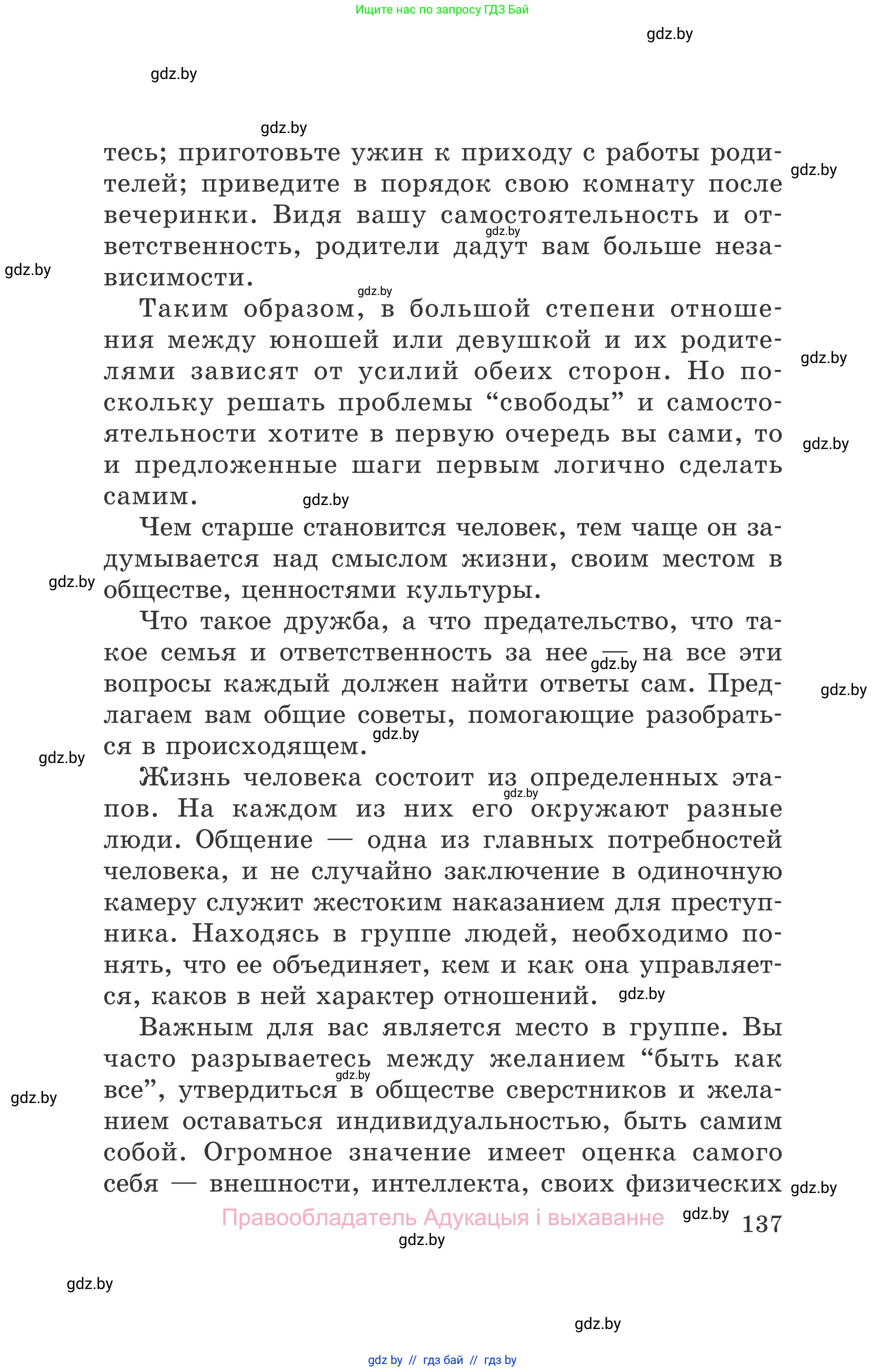 Обж, 5-6 класс Учебник, автор: Фатин Сергей Брониславович, издательство Адукацыя i выхаванне, Минск, красного цвета, страница 137
