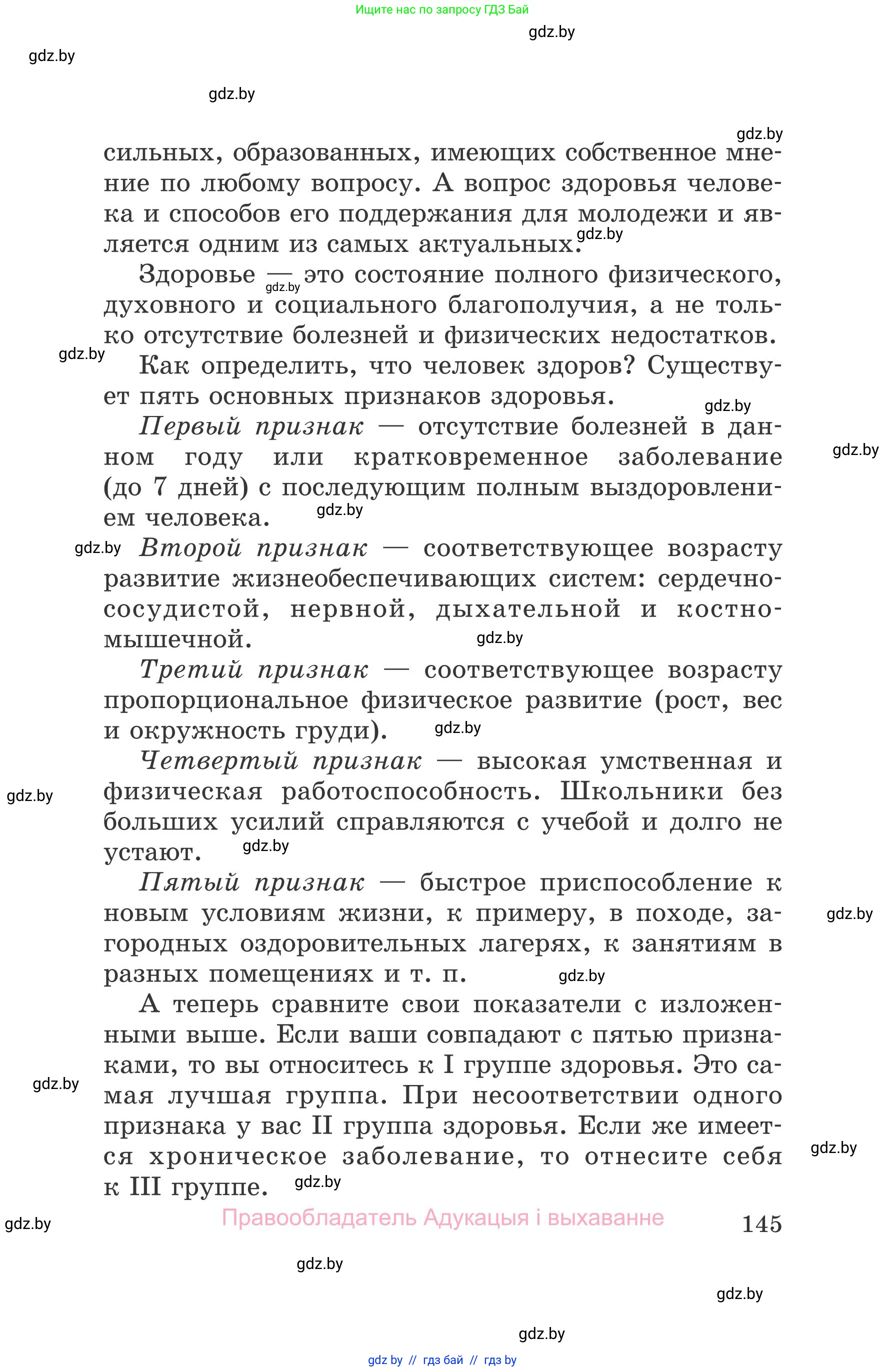 Обж, 5-6 класс Учебник, автор: Фатин Сергей Брониславович, издательство Адукацыя i выхаванне, Минск, красного цвета, страница 145