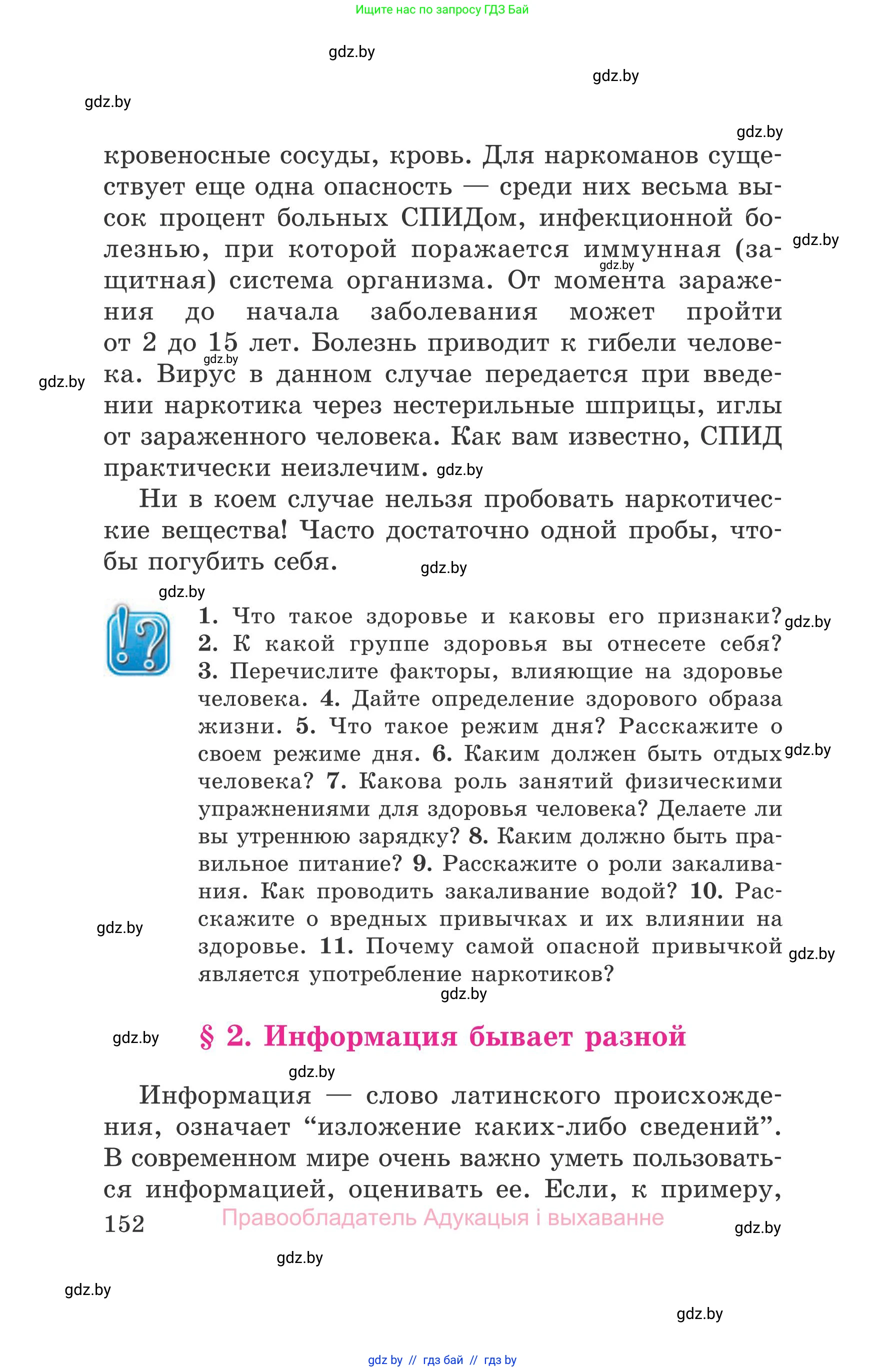 Обж, 5-6 класс Учебник, автор: Фатин Сергей Брониславович, издательство Адукацыя i выхаванне, Минск, красного цвета, страница 152