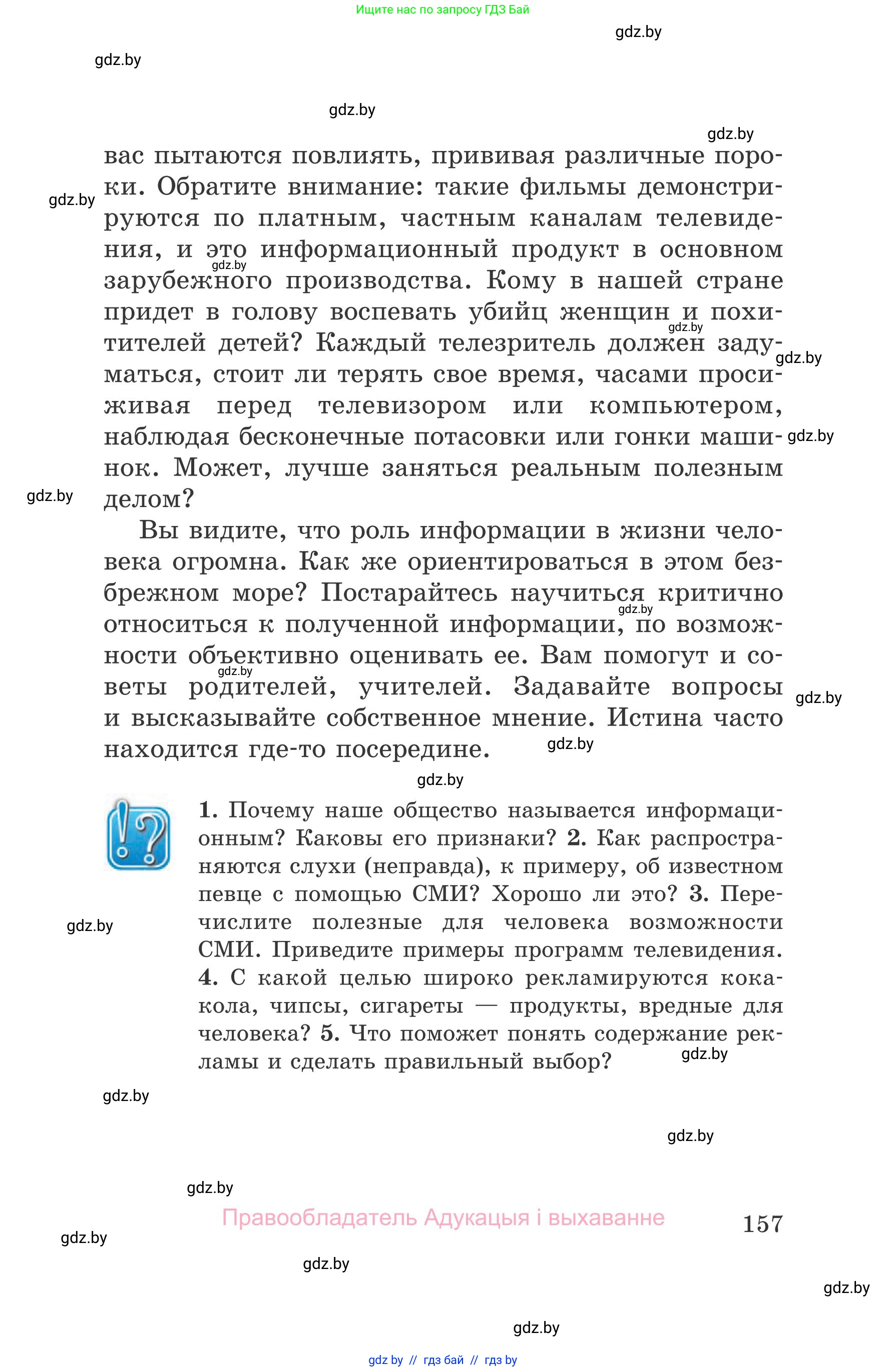 Обж, 5-6 класс Учебник, автор: Фатин Сергей Брониславович, издательство Адукацыя i выхаванне, Минск, красного цвета, страница 157