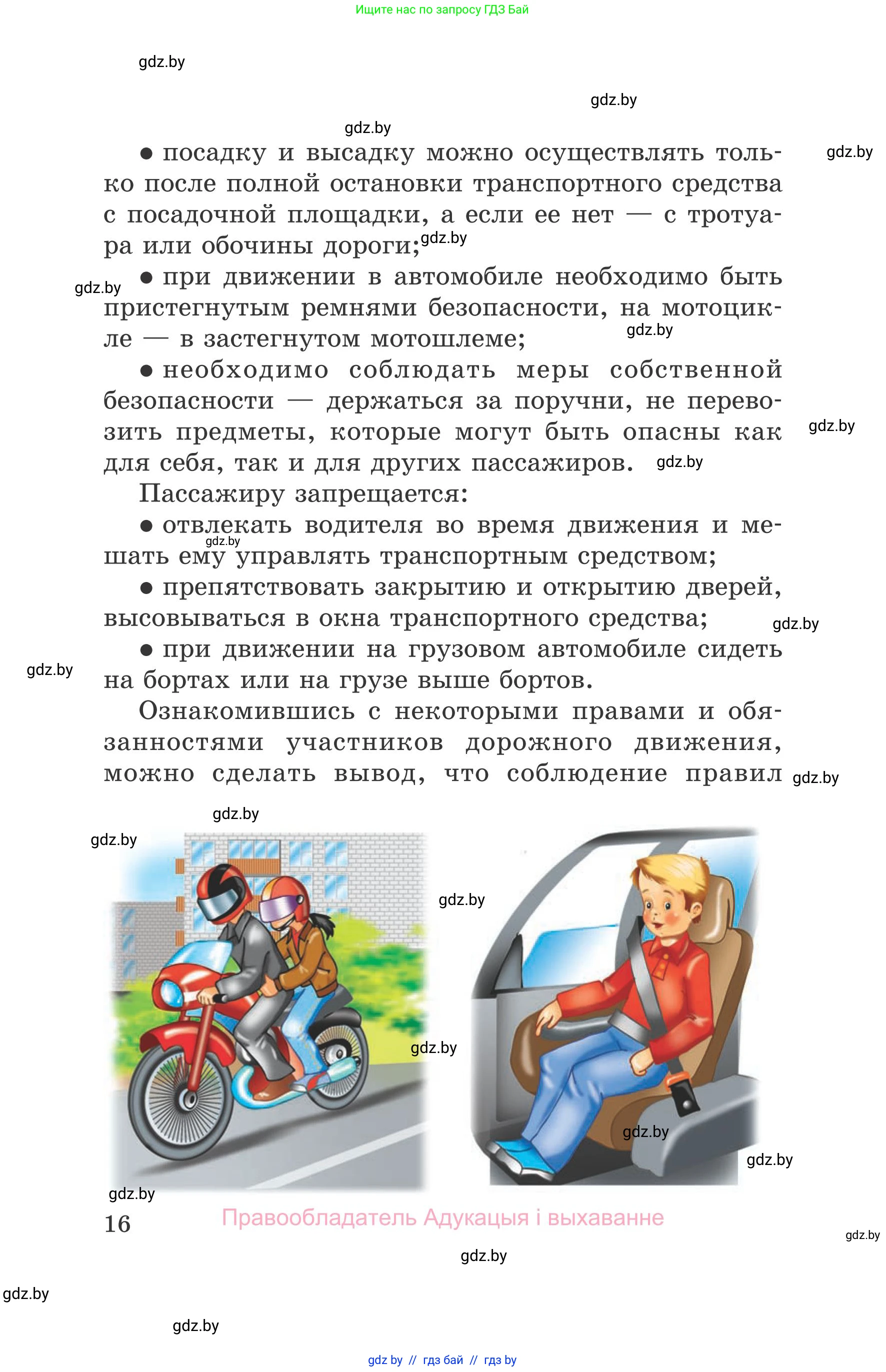 Обж, 5-6 класс Учебник, автор: Фатин Сергей Брониславович, издательство Адукацыя i выхаванне, Минск, красного цвета, страница 16