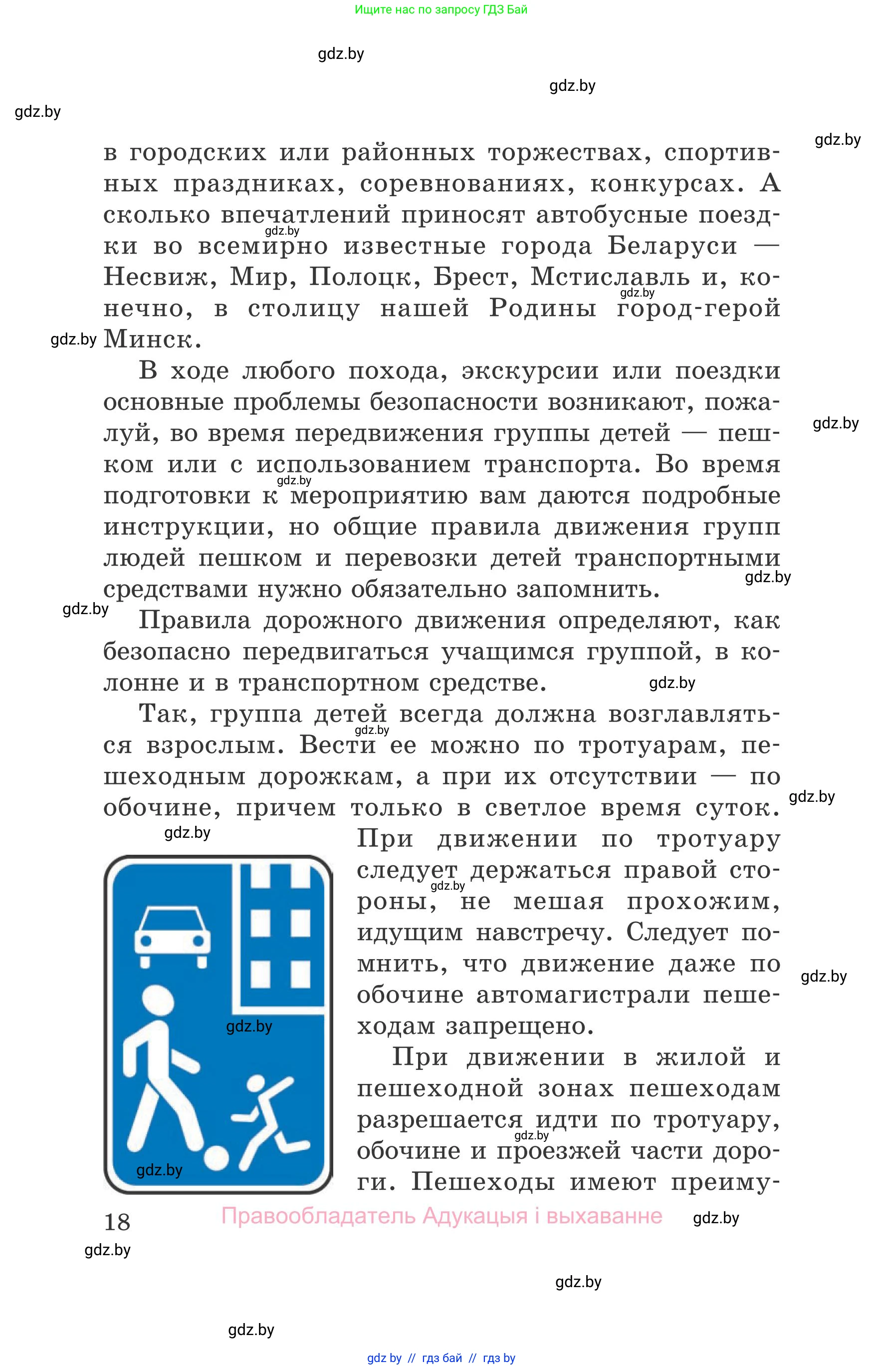 Обж, 5-6 класс Учебник, автор: Фатин Сергей Брониславович, издательство Адукацыя i выхаванне, Минск, красного цвета, страница 18