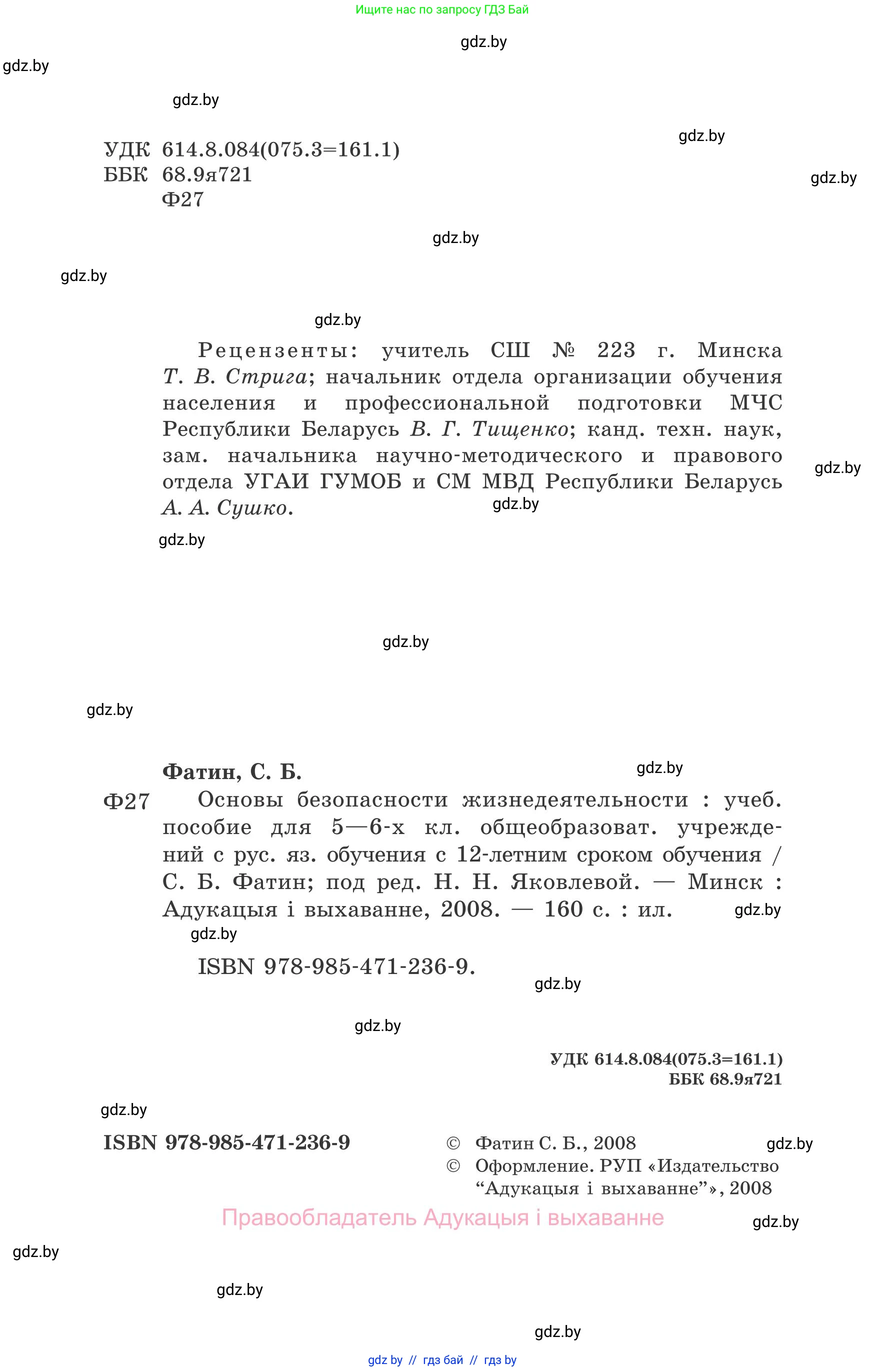 Обж, 5-6 класс Учебник, автор: Фатин Сергей Брониславович, издательство Адукацыя i выхаванне, Минск, красного цвета, страница 2