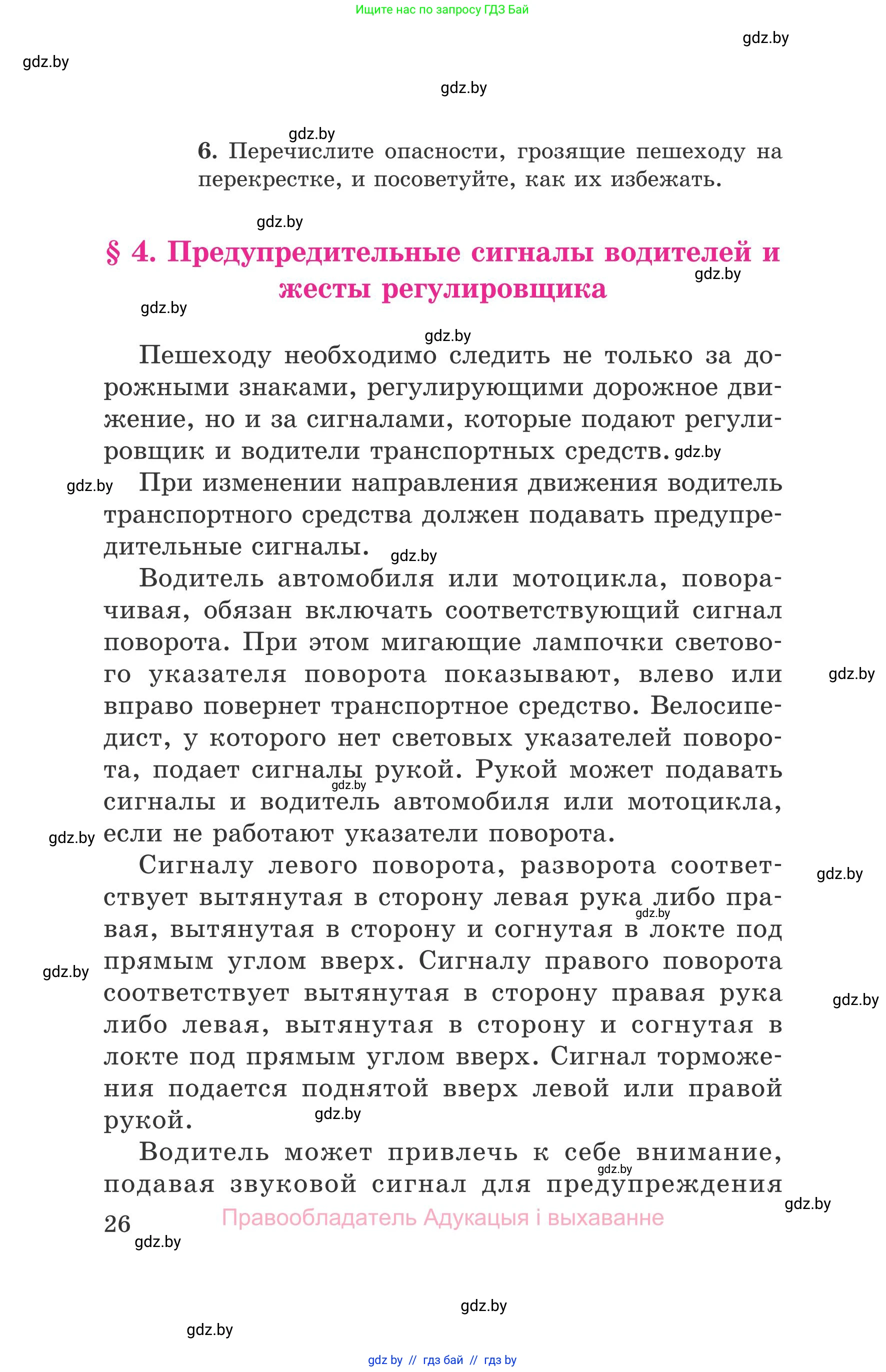 Обж, 5-6 класс Учебник, автор: Фатин Сергей Брониславович, издательство Адукацыя i выхаванне, Минск, красного цвета, страница 26