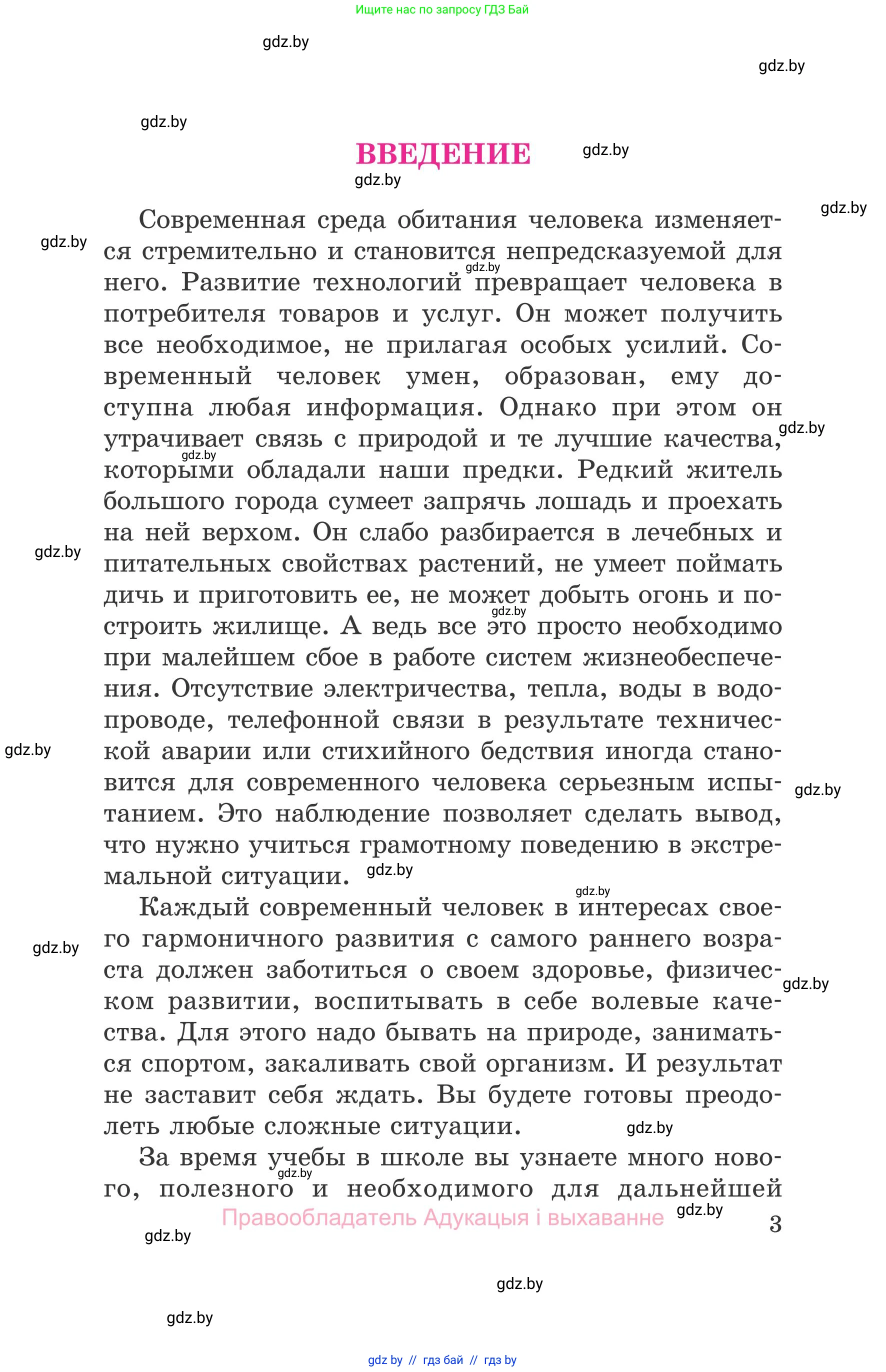 Обж, 5-6 класс Учебник, автор: Фатин Сергей Брониславович, издательство Адукацыя i выхаванне, Минск, красного цвета, страница 3