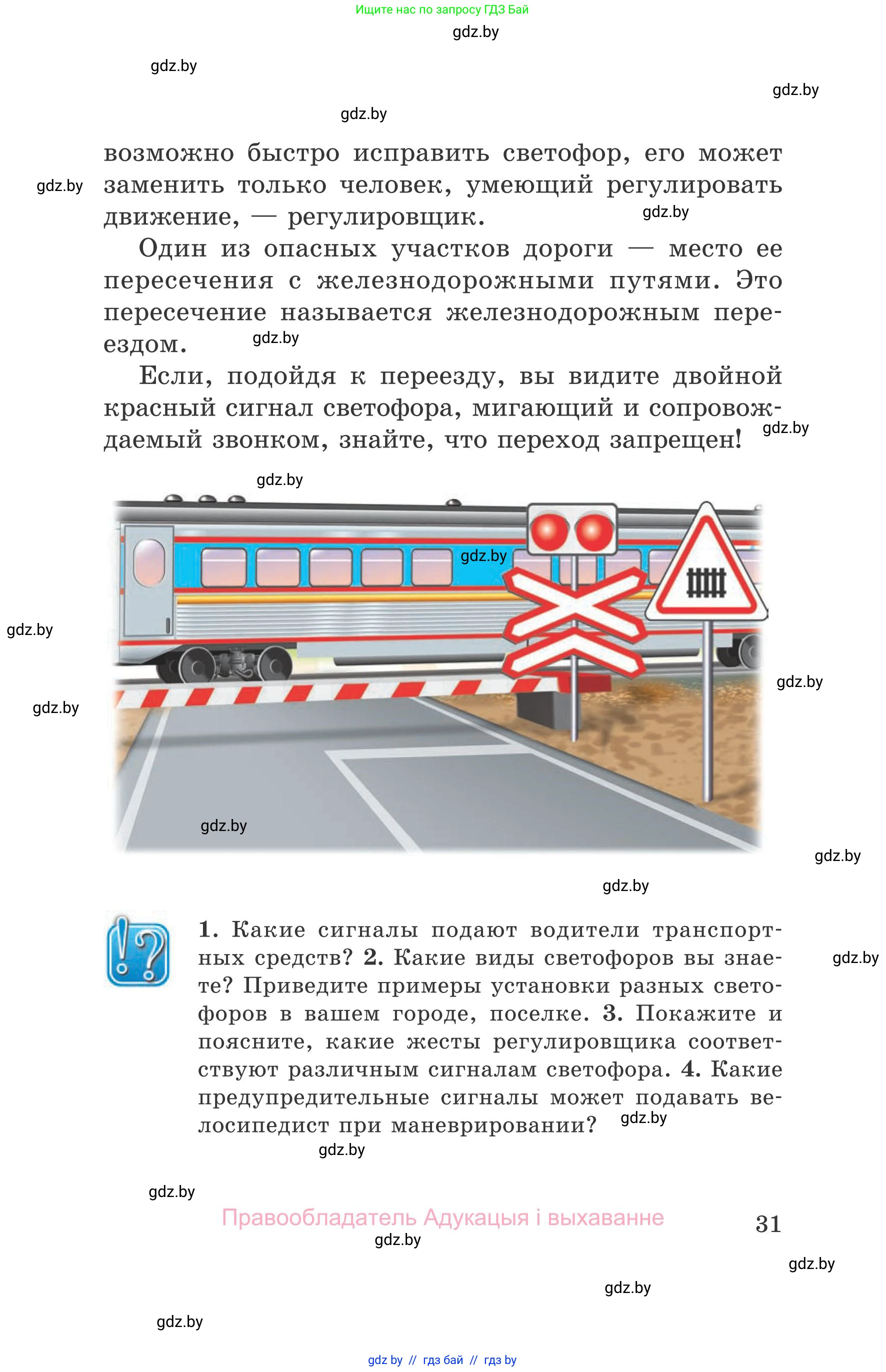 Обж, 5-6 класс Учебник, автор: Фатин Сергей Брониславович, издательство Адукацыя i выхаванне, Минск, красного цвета, страница 31