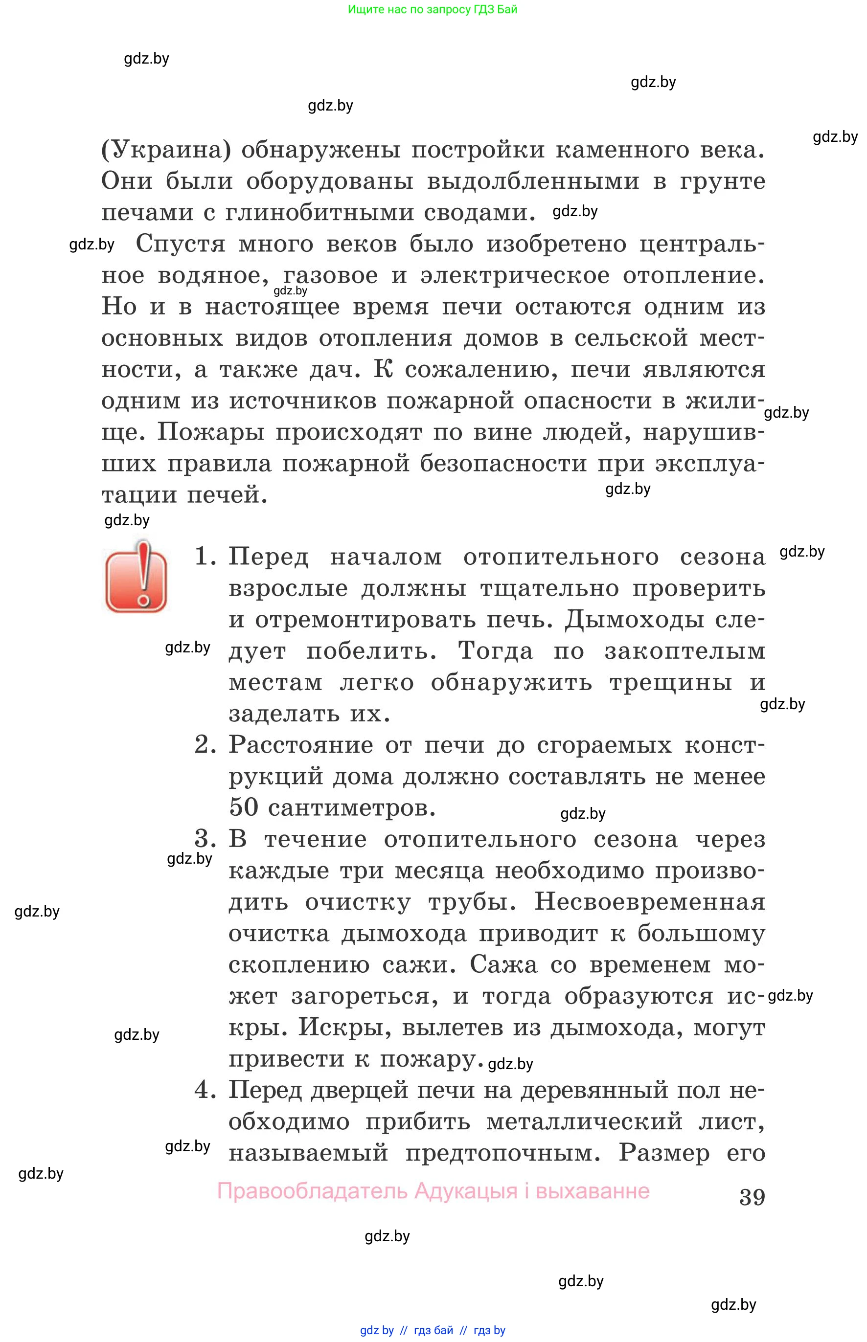Обж, 5-6 класс Учебник, автор: Фатин Сергей Брониславович, издательство Адукацыя i выхаванне, Минск, красного цвета, страница 39