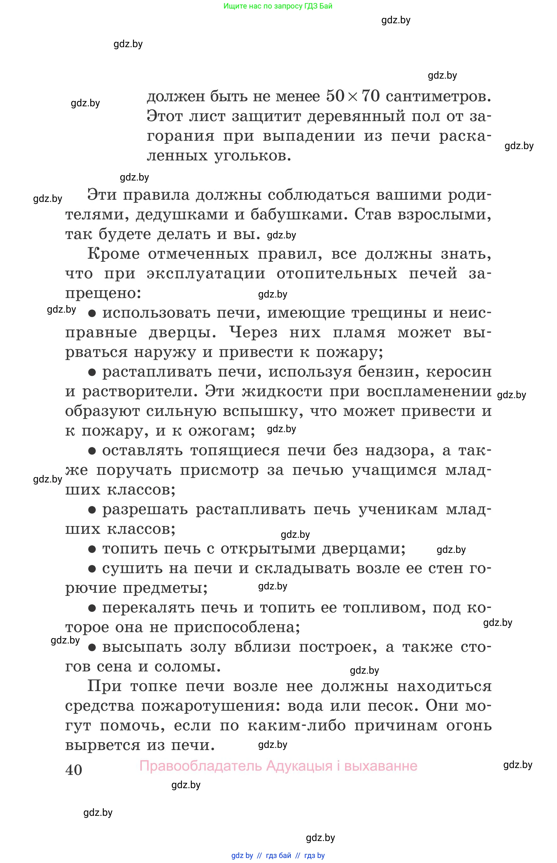 Обж, 5-6 класс Учебник, автор: Фатин Сергей Брониславович, издательство Адукацыя i выхаванне, Минск, красного цвета, страница 40