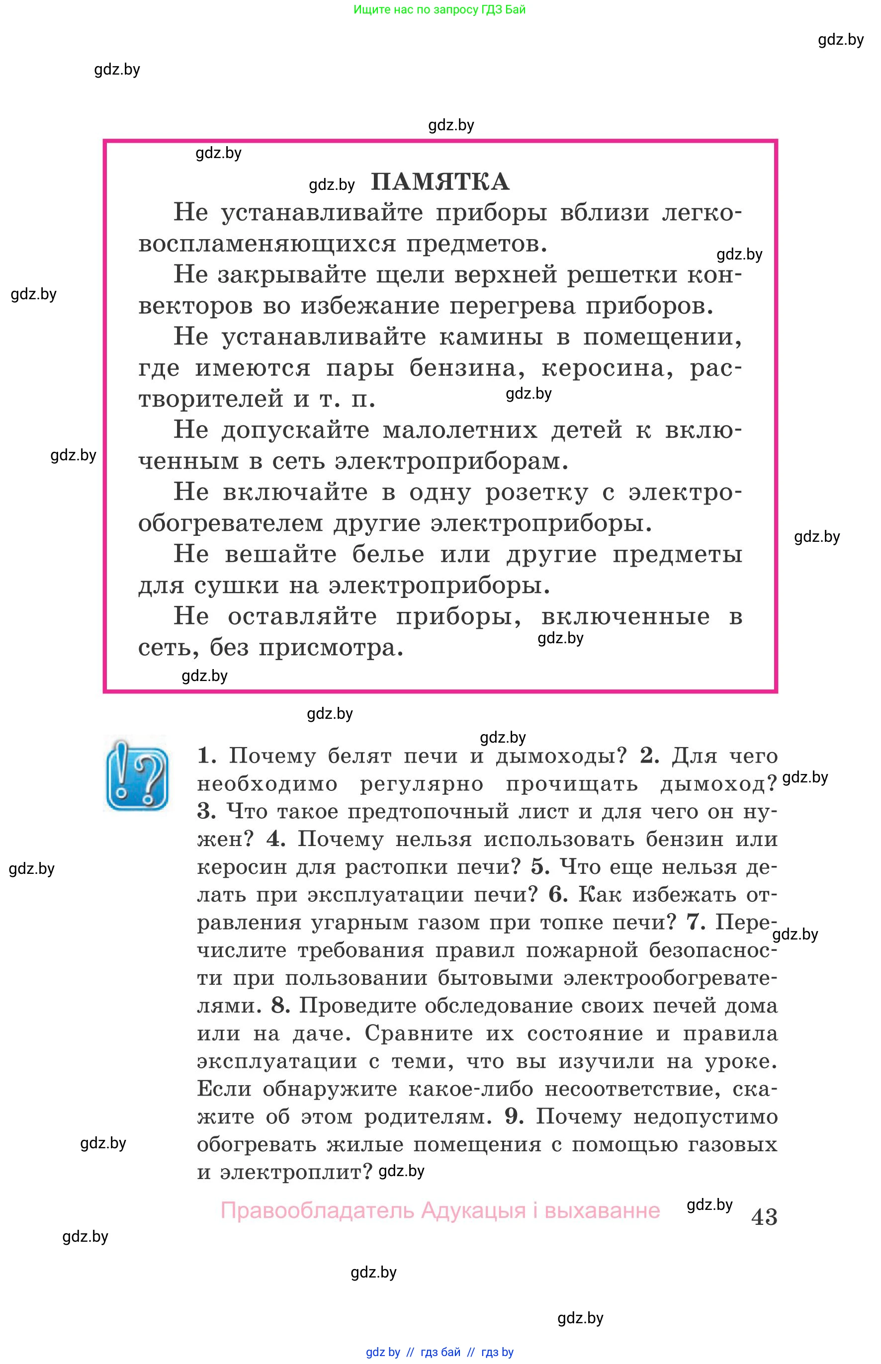 Обж, 5-6 класс Учебник, автор: Фатин Сергей Брониславович, издательство Адукацыя i выхаванне, Минск, красного цвета, страница 43