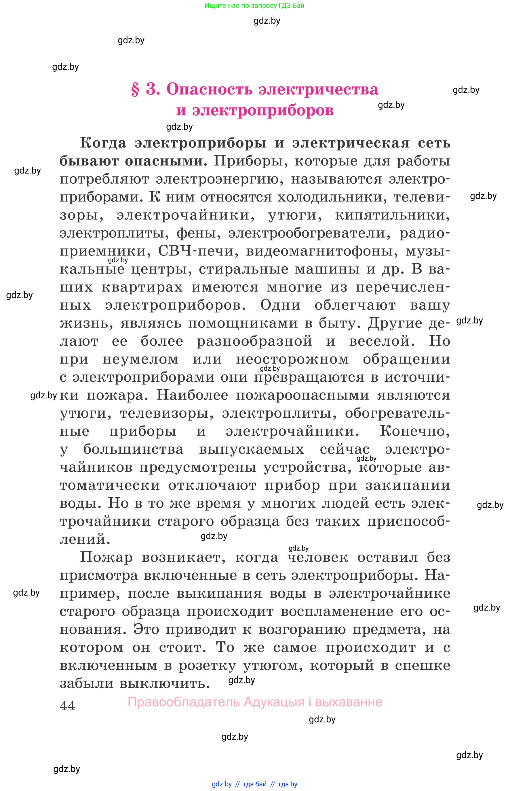 Обж, 5-6 класс Учебник, автор: Фатин Сергей Брониславович, издательство Адукацыя i выхаванне, Минск, красного цвета, страница 44