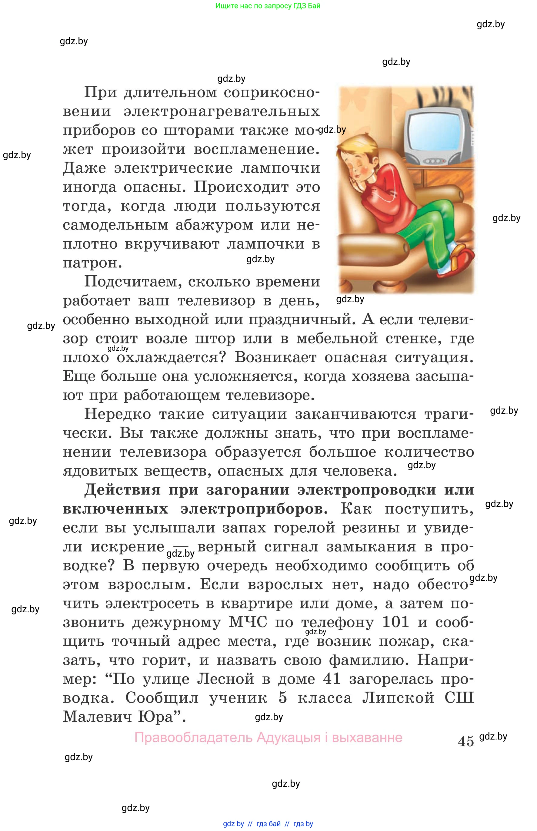 Обж, 5-6 класс Учебник, автор: Фатин Сергей Брониславович, издательство Адукацыя i выхаванне, Минск, красного цвета, страница 45