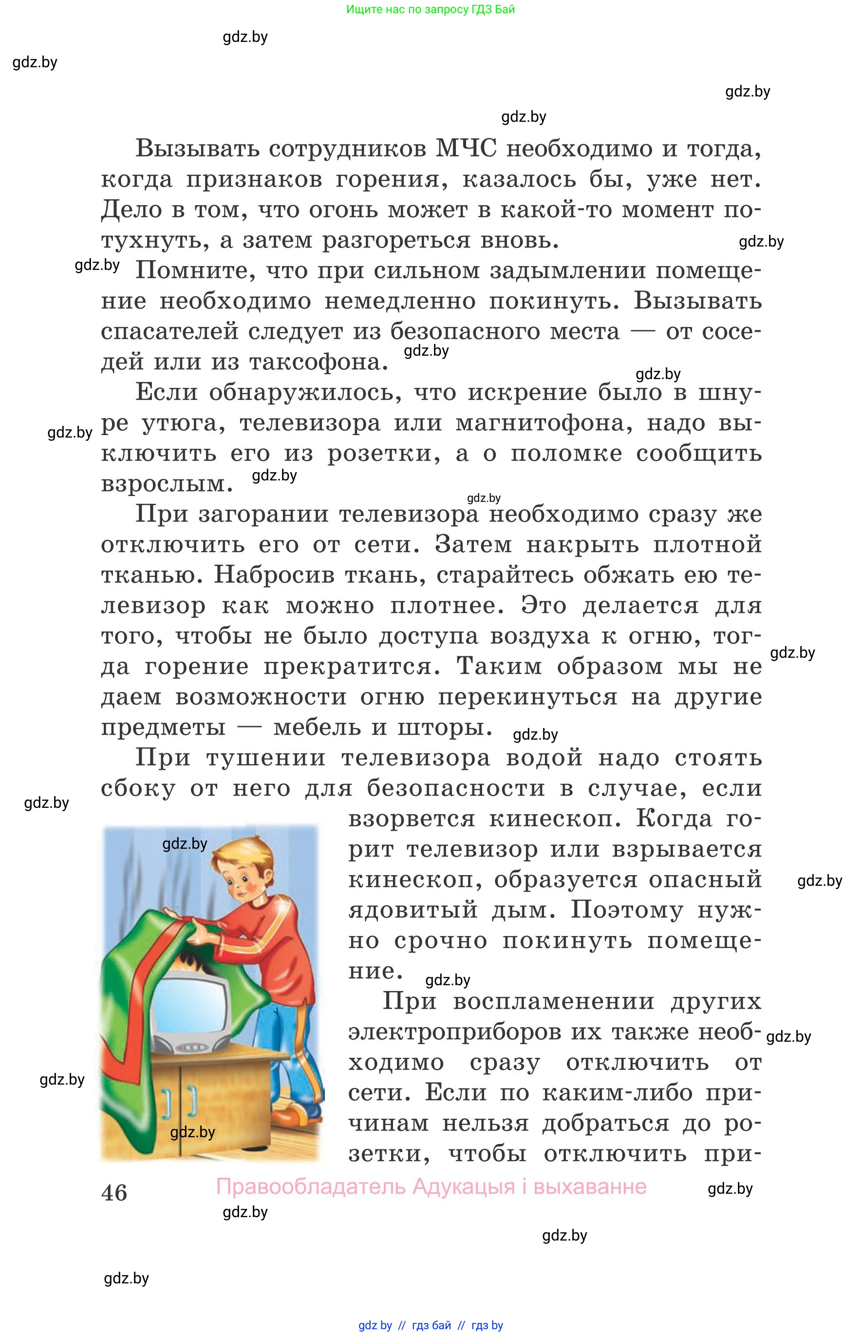 Обж, 5-6 класс Учебник, автор: Фатин Сергей Брониславович, издательство Адукацыя i выхаванне, Минск, красного цвета, страница 46