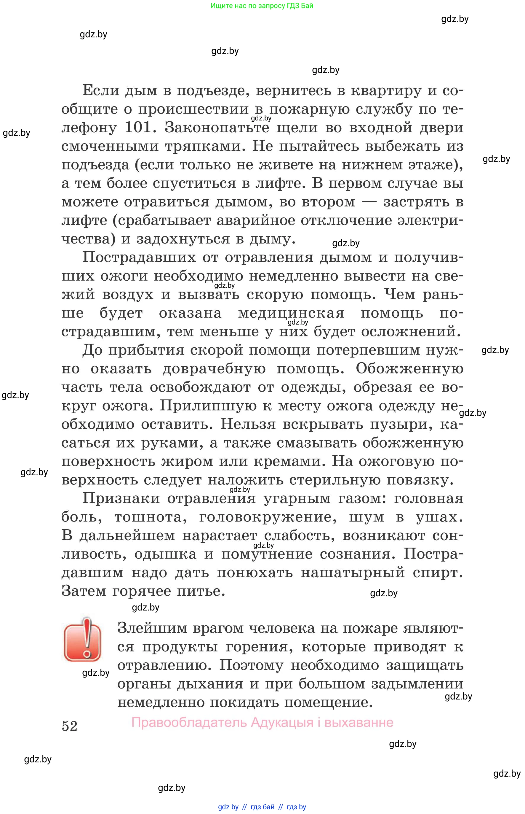 Обж, 5-6 класс Учебник, автор: Фатин Сергей Брониславович, издательство Адукацыя i выхаванне, Минск, красного цвета, страница 52
