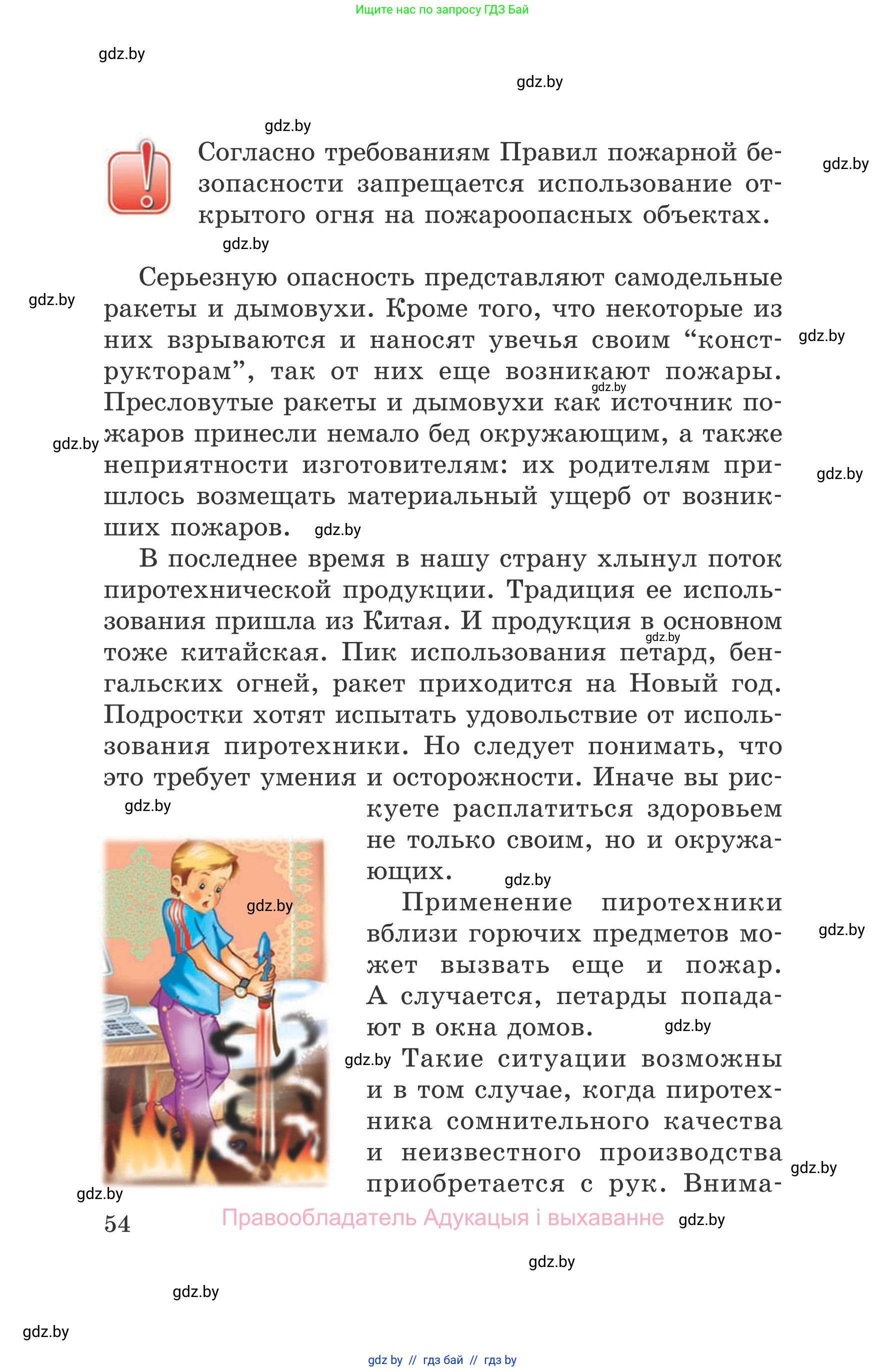 Обж, 5-6 класс Учебник, автор: Фатин Сергей Брониславович, издательство Адукацыя i выхаванне, Минск, красного цвета, страница 54