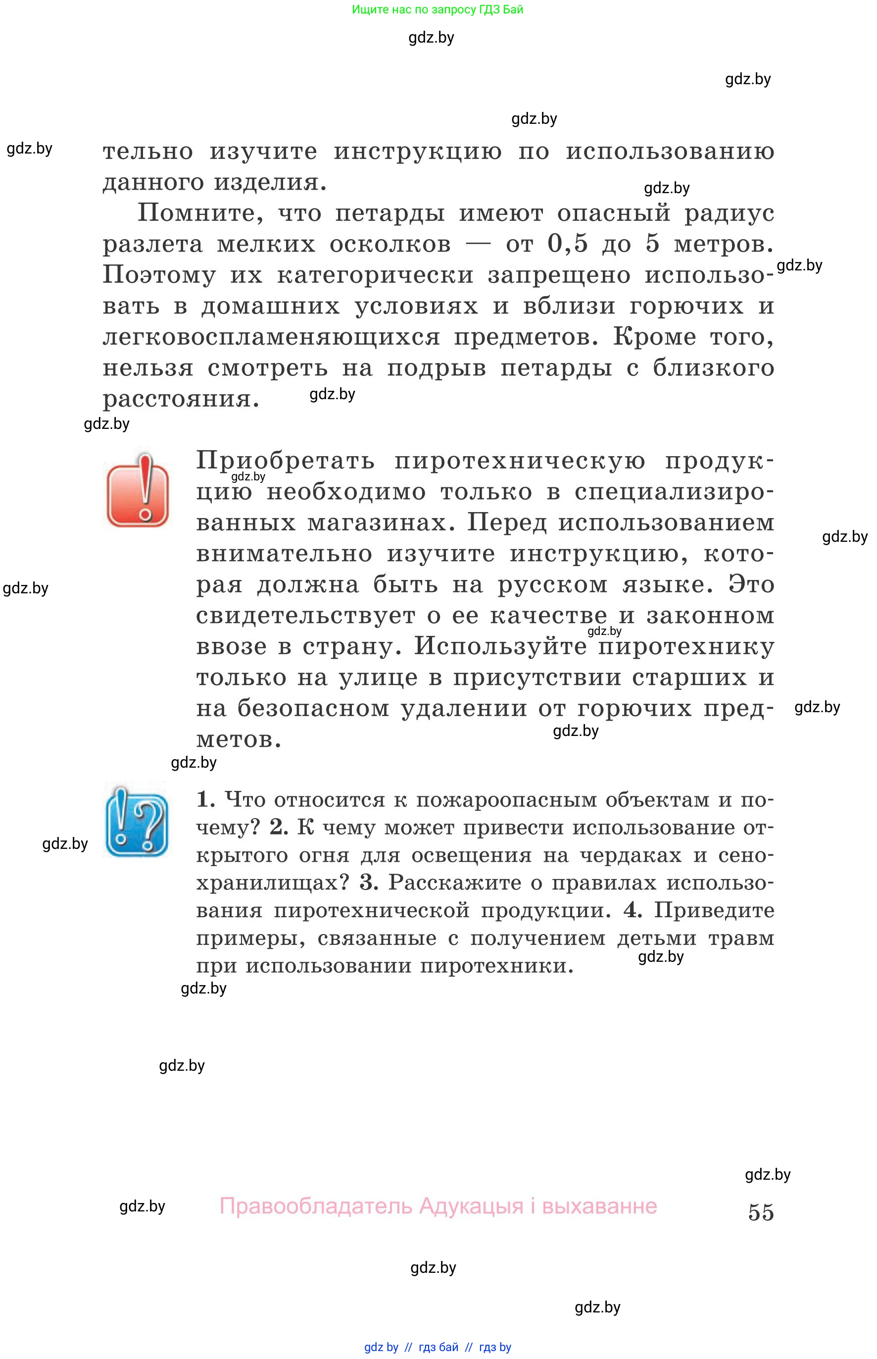 Обж, 5-6 класс Учебник, автор: Фатин Сергей Брониславович, издательство Адукацыя i выхаванне, Минск, красного цвета, страница 55