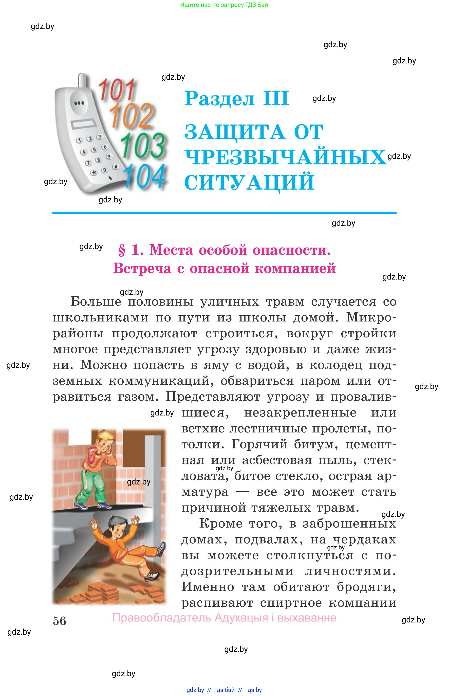 Обж, 5-6 класс Учебник, автор: Фатин Сергей Брониславович, издательство Адукацыя i выхаванне, Минск, красного цвета, страница 56
