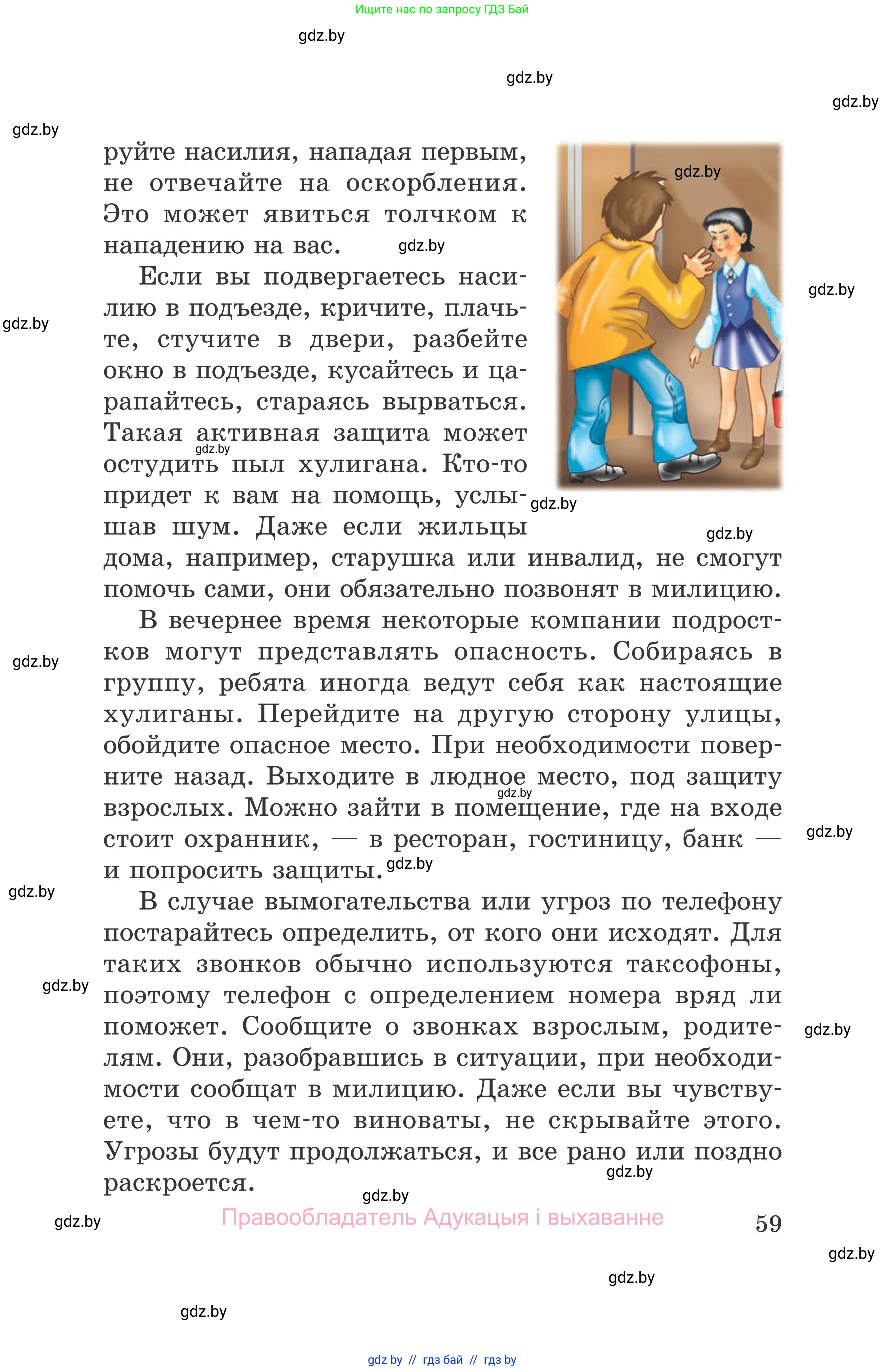 Обж, 5-6 класс Учебник, автор: Фатин Сергей Брониславович, издательство Адукацыя i выхаванне, Минск, красного цвета, страница 59