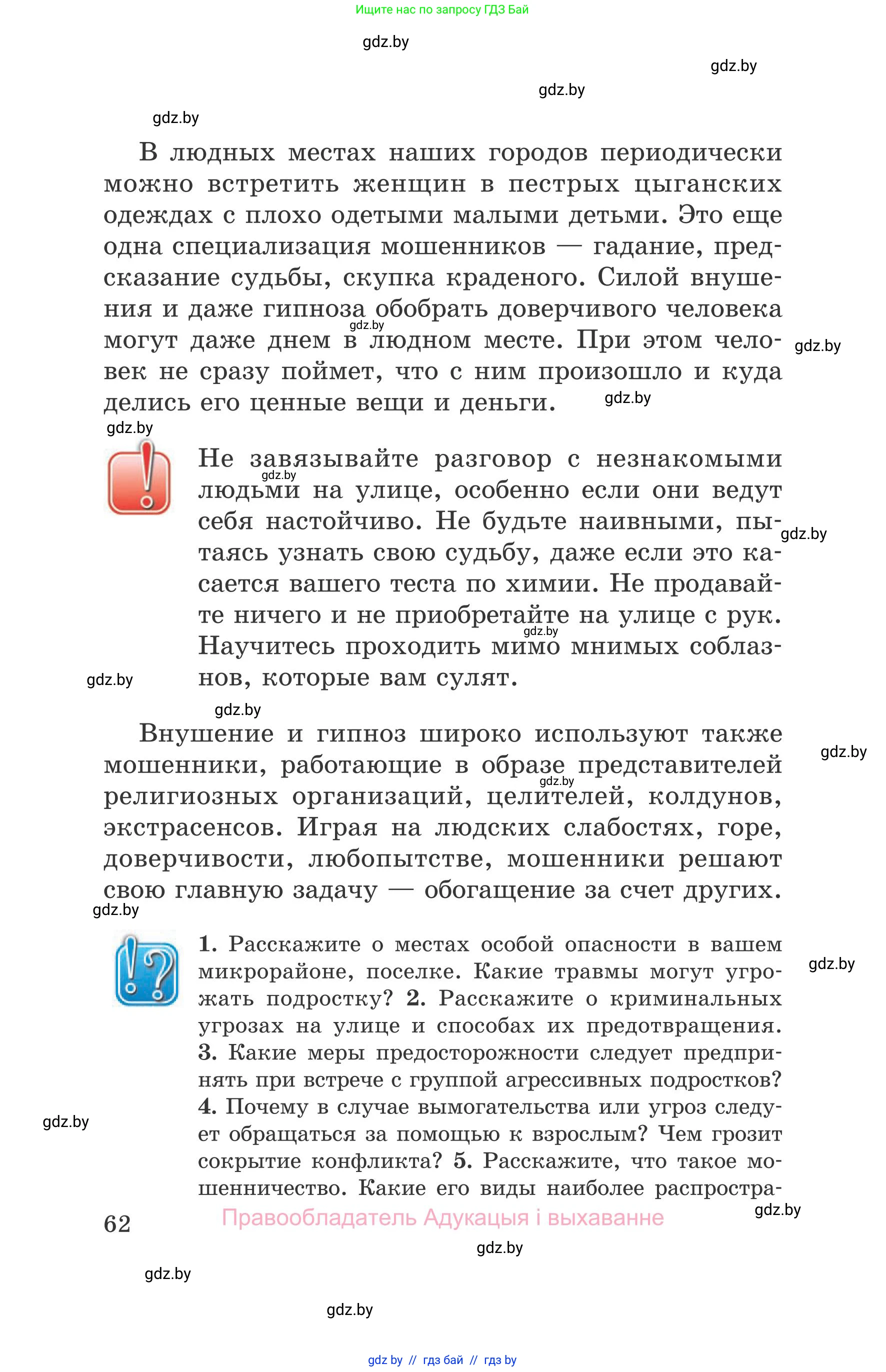 Обж, 5-6 класс Учебник, автор: Фатин Сергей Брониславович, издательство Адукацыя i выхаванне, Минск, красного цвета, страница 62