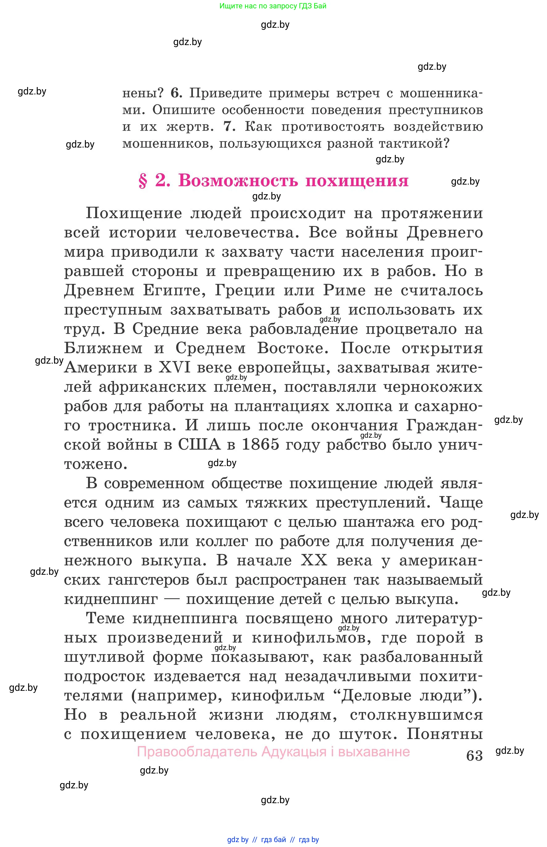 Обж, 5-6 класс Учебник, автор: Фатин Сергей Брониславович, издательство Адукацыя i выхаванне, Минск, красного цвета, страница 63