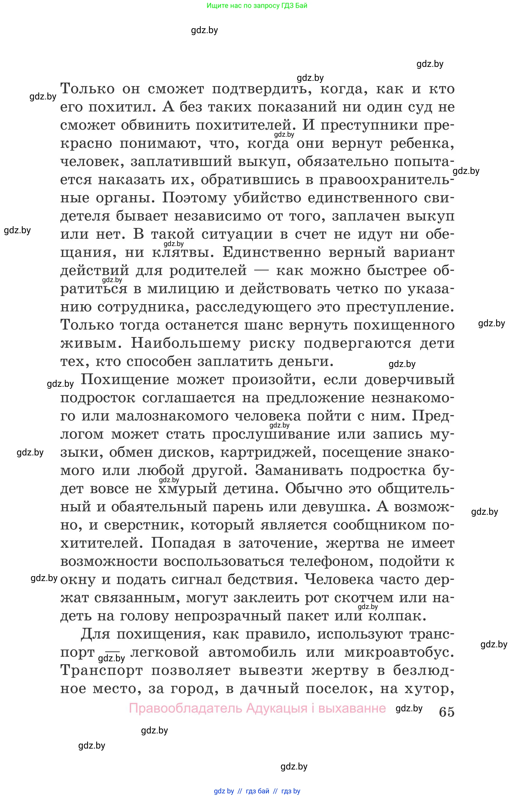 Обж, 5-6 класс Учебник, автор: Фатин Сергей Брониславович, издательство Адукацыя i выхаванне, Минск, красного цвета, страница 65