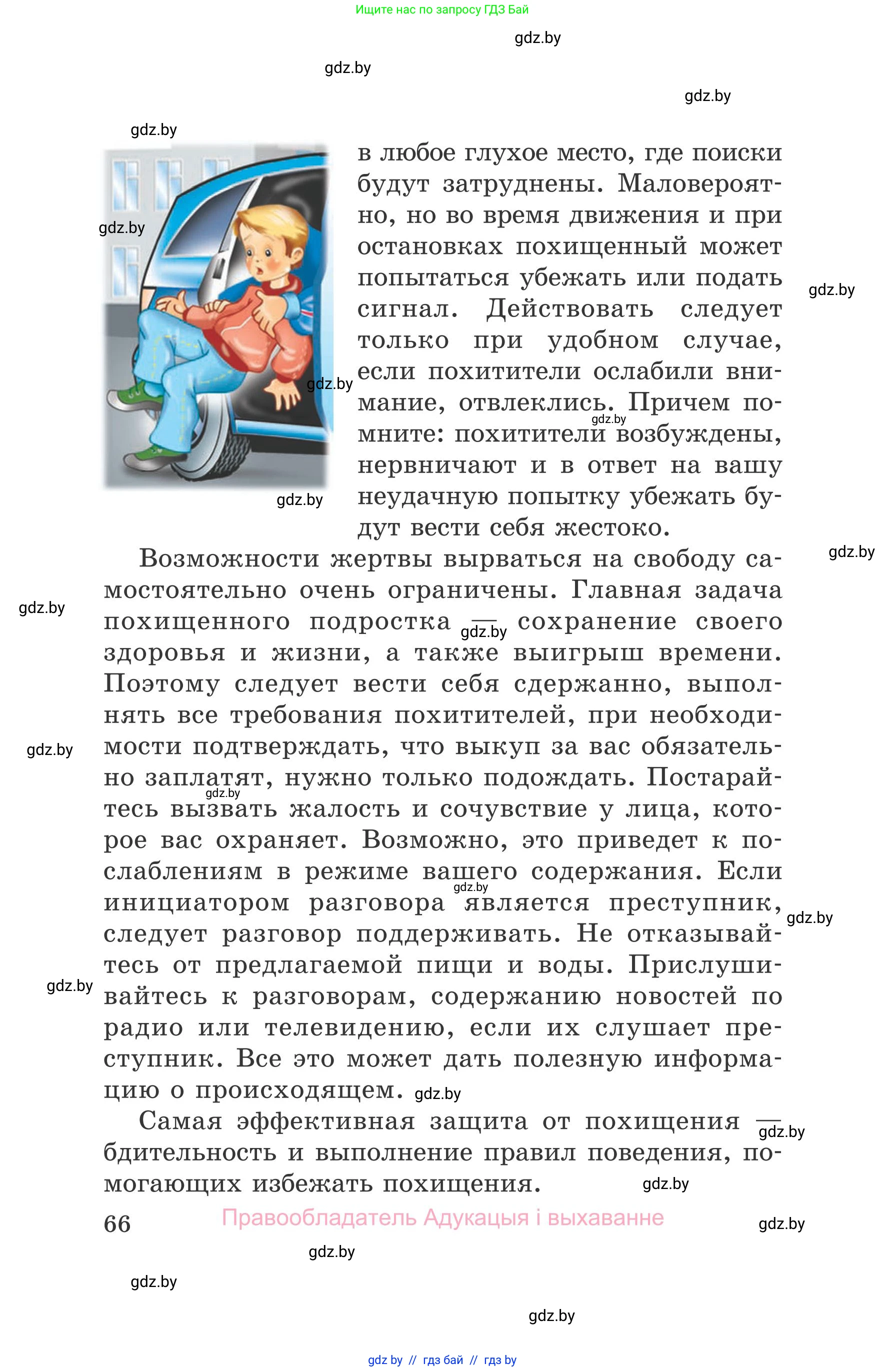 Обж, 5-6 класс Учебник, автор: Фатин Сергей Брониславович, издательство Адукацыя i выхаванне, Минск, красного цвета, страница 66