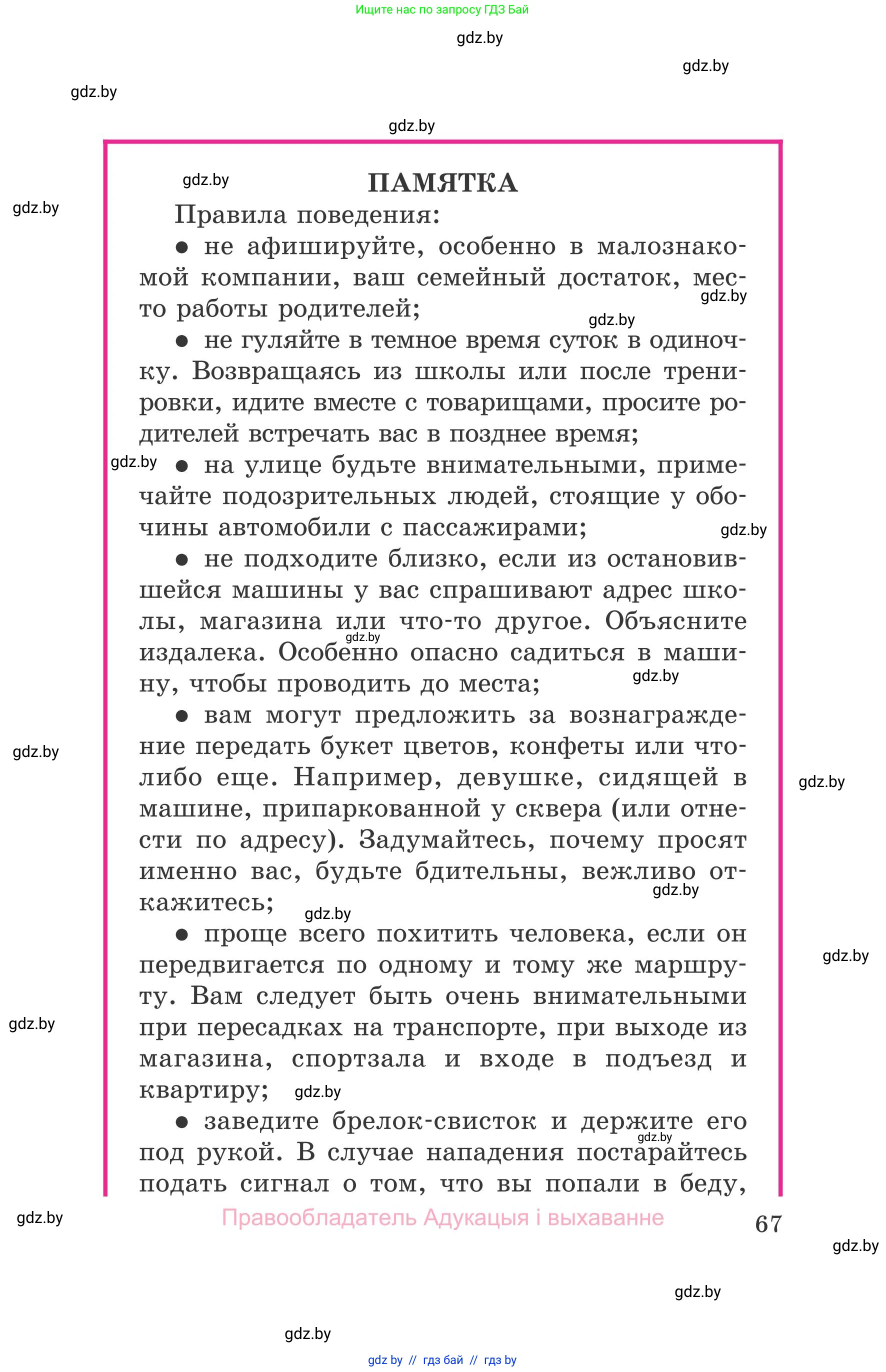 Обж, 5-6 класс Учебник, автор: Фатин Сергей Брониславович, издательство Адукацыя i выхаванне, Минск, красного цвета, страница 67