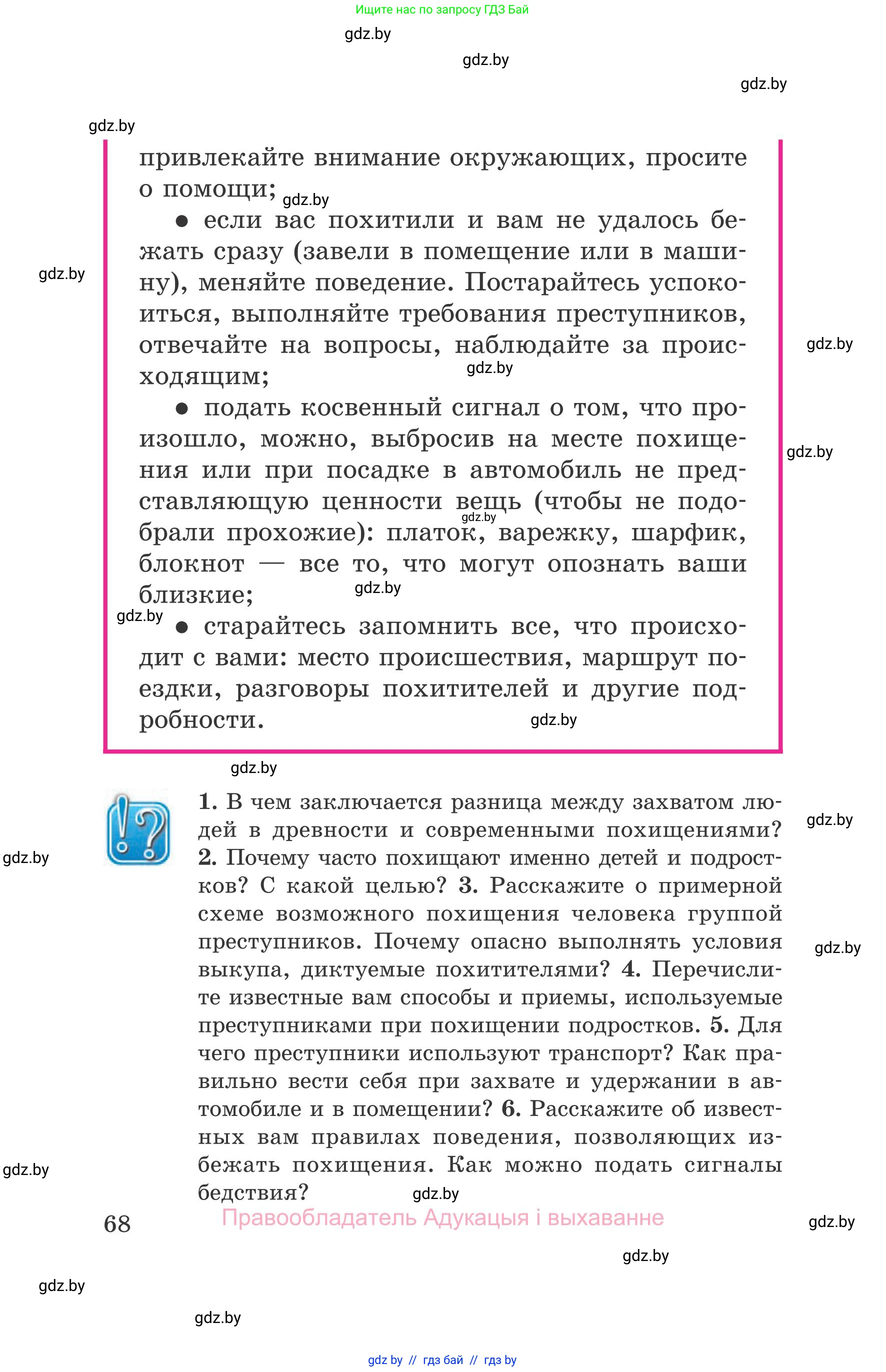 Обж, 5-6 класс Учебник, автор: Фатин Сергей Брониславович, издательство Адукацыя i выхаванне, Минск, красного цвета, страница 68