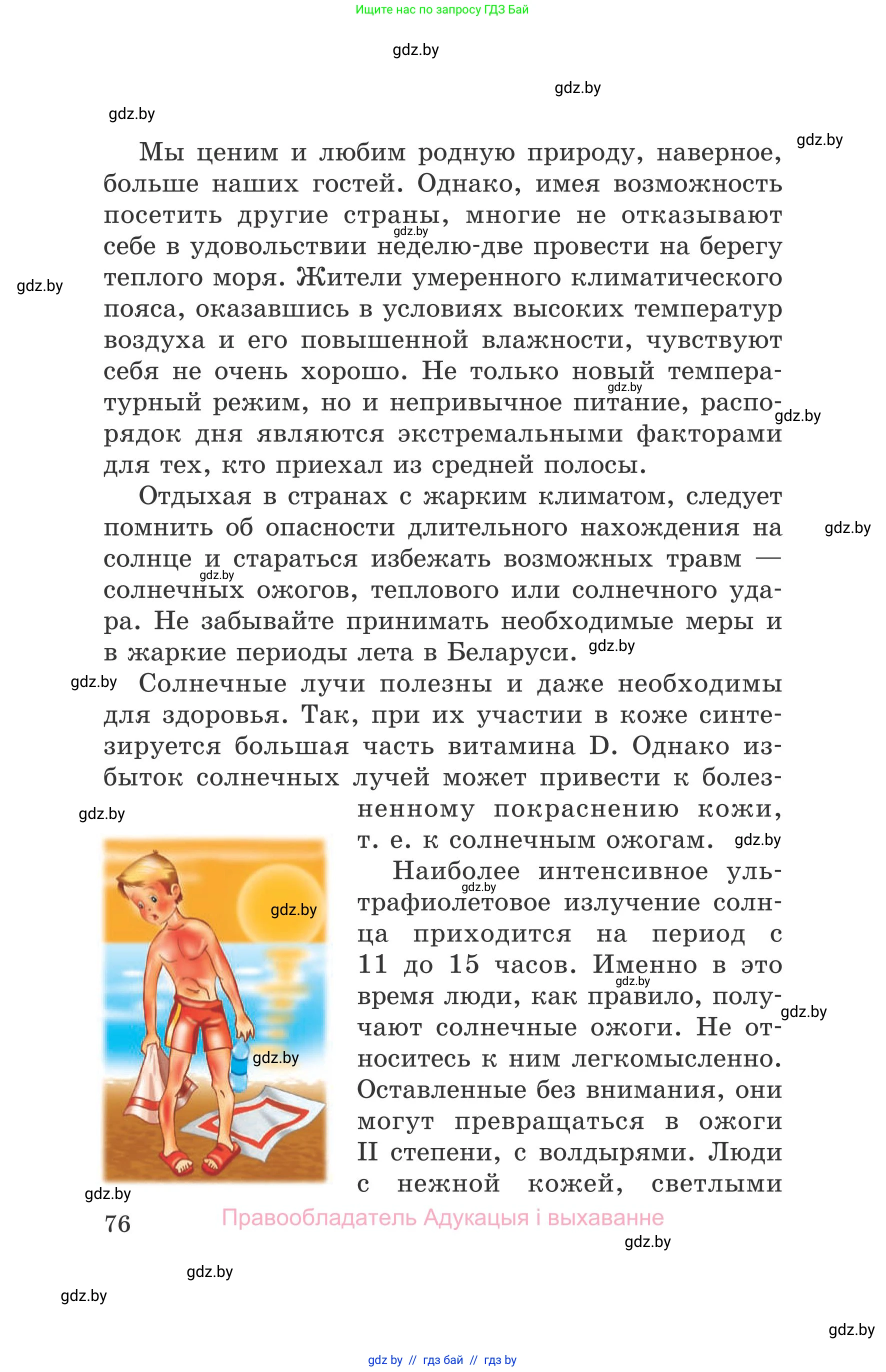 Обж, 5-6 класс Учебник, автор: Фатин Сергей Брониславович, издательство Адукацыя i выхаванне, Минск, красного цвета, страница 76