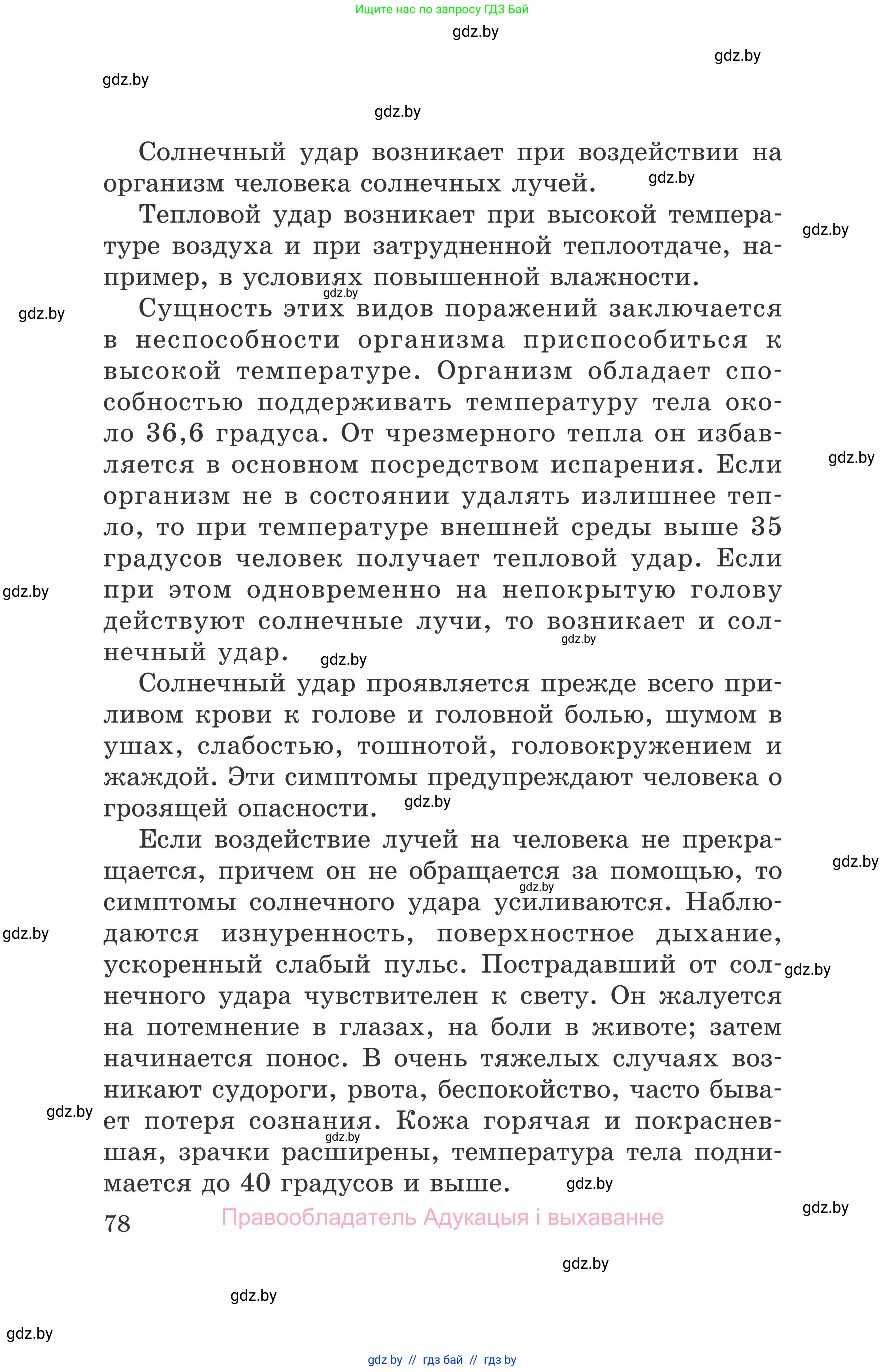 Обж, 5-6 класс Учебник, автор: Фатин Сергей Брониславович, издательство Адукацыя i выхаванне, Минск, красного цвета, страница 78