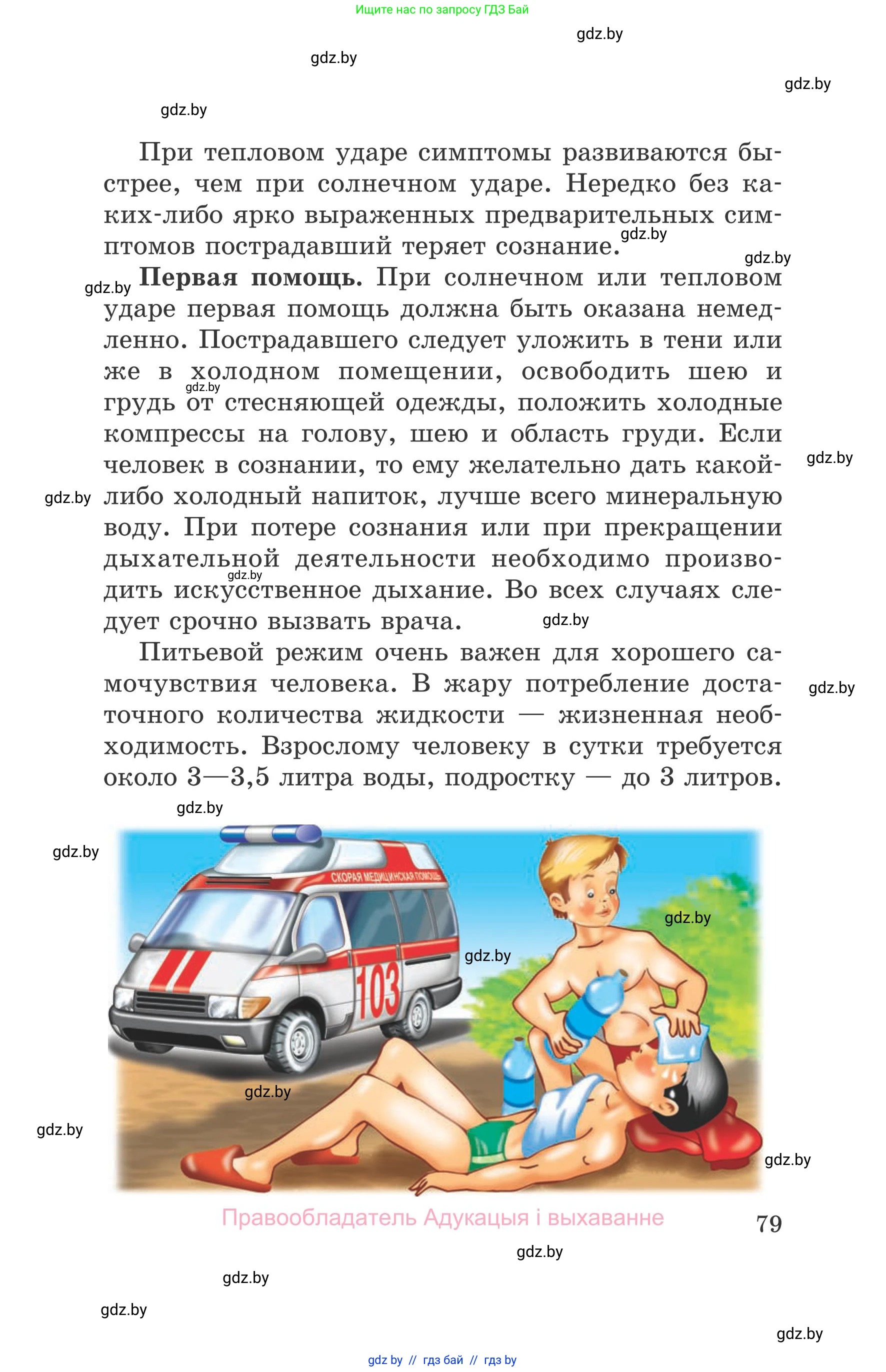 Обж, 5-6 класс Учебник, автор: Фатин Сергей Брониславович, издательство Адукацыя i выхаванне, Минск, красного цвета, страница 79