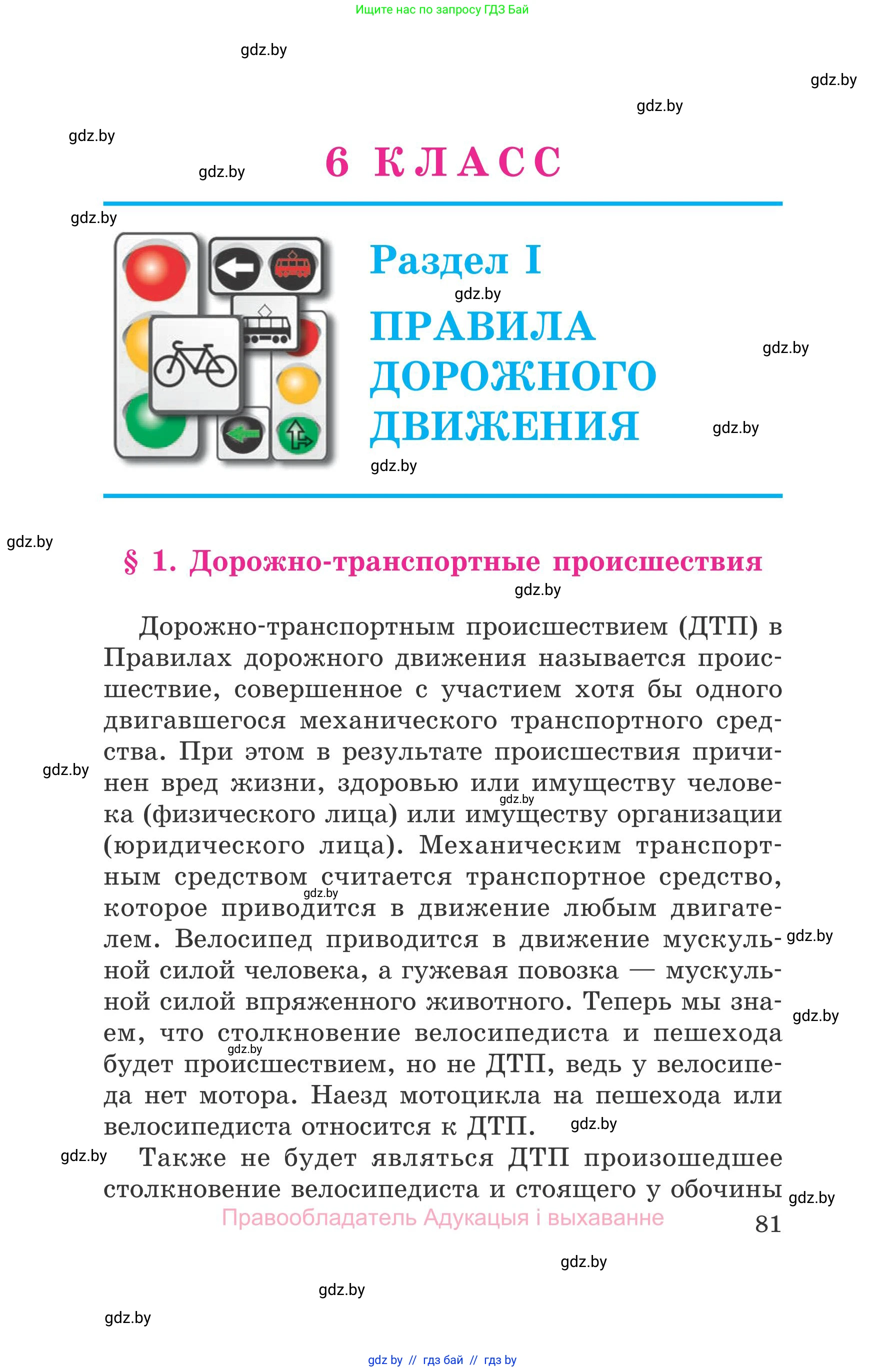 Обж, 5-6 класс Учебник, автор: Фатин Сергей Брониславович, издательство Адукацыя i выхаванне, Минск, красного цвета, страница 81