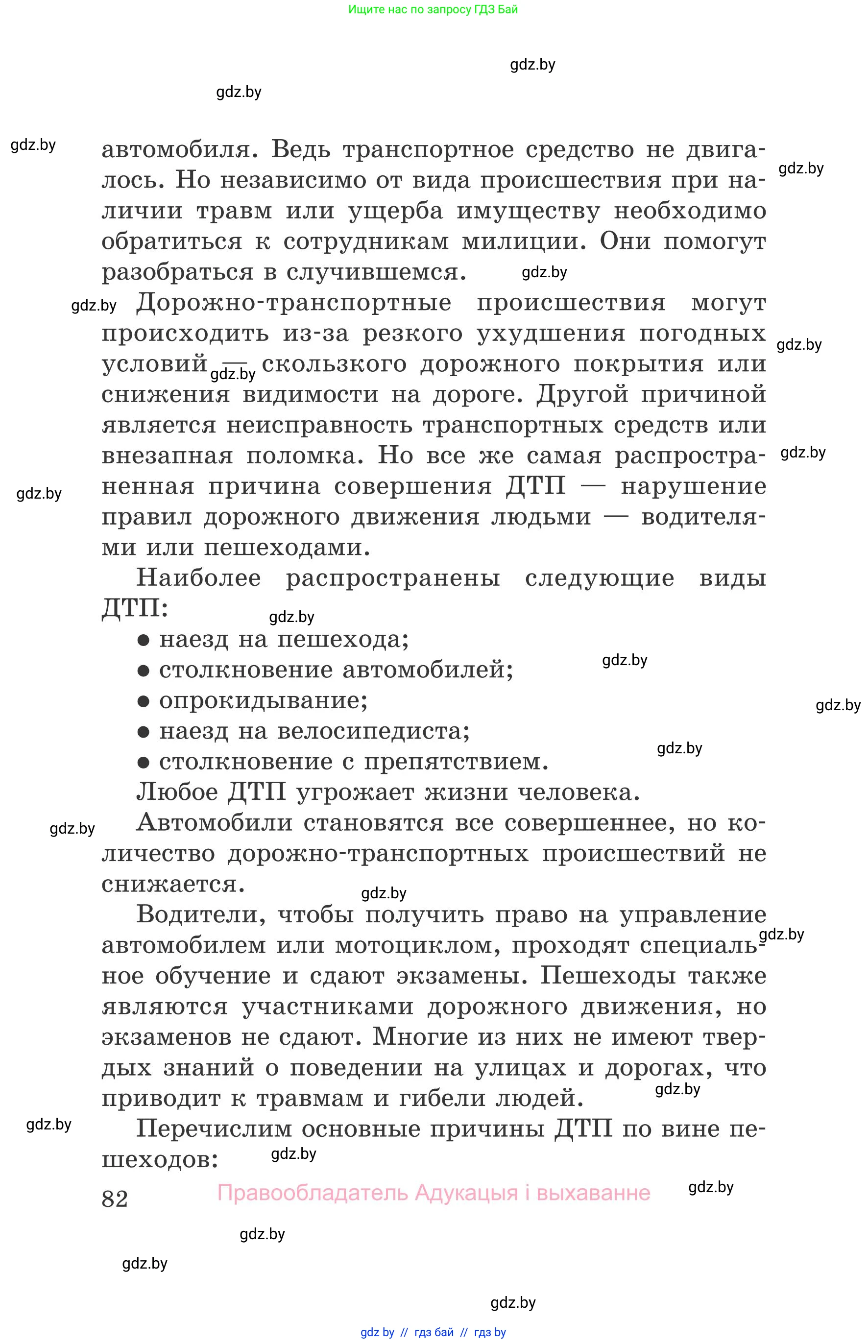 Обж, 5-6 класс Учебник, автор: Фатин Сергей Брониславович, издательство Адукацыя i выхаванне, Минск, красного цвета, страница 82
