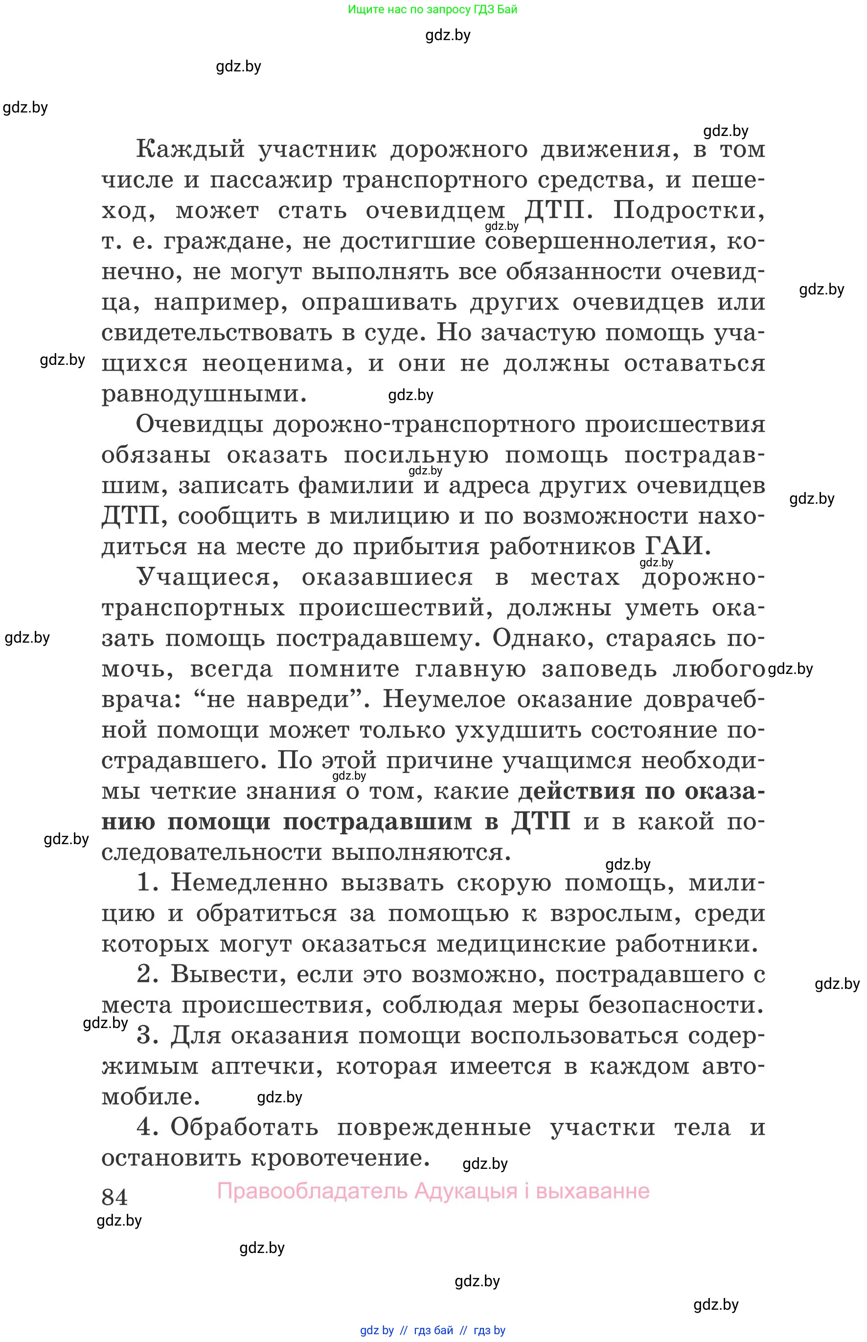 Обж, 5-6 класс Учебник, автор: Фатин Сергей Брониславович, издательство Адукацыя i выхаванне, Минск, красного цвета, страница 84