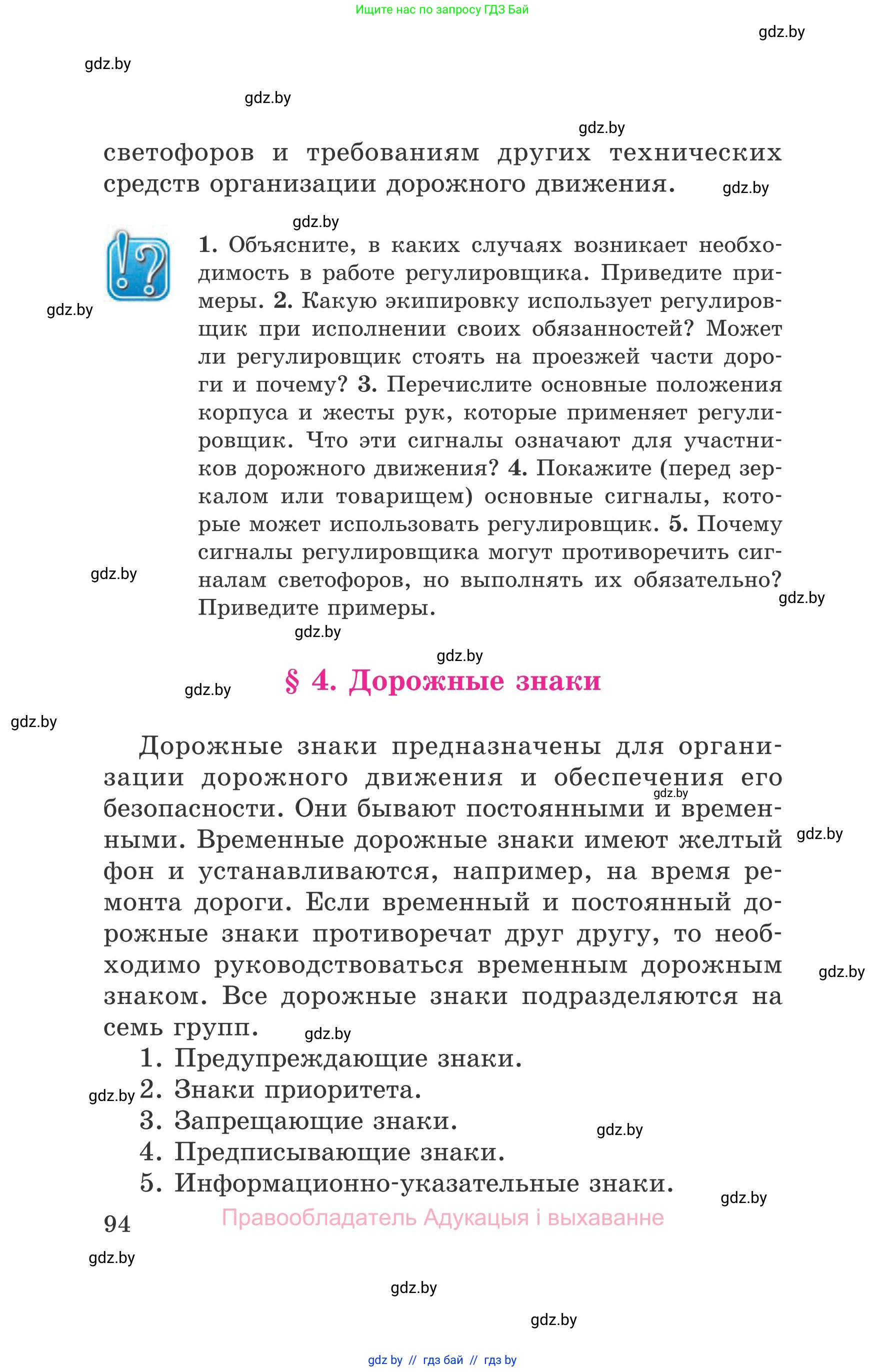 Обж, 5-6 класс Учебник, автор: Фатин Сергей Брониславович, издательство Адукацыя i выхаванне, Минск, красного цвета, страница 94