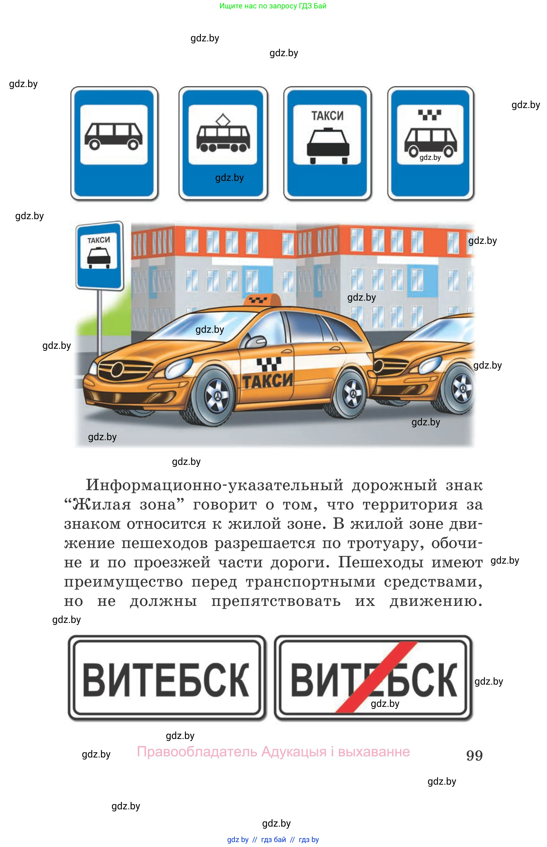 Обж, 5-6 класс Учебник, автор: Фатин Сергей Брониславович, издательство Адукацыя i выхаванне, Минск, красного цвета, страница 99