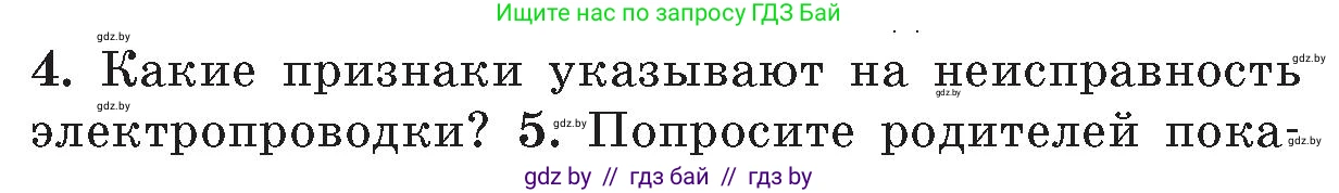 Обж, 5-6 класс Учебник, автор: Фатин Сергей Брониславович, издательство Адукацыя i выхаванне, Минск, красного цвета, страница 47, номер 4, Условие