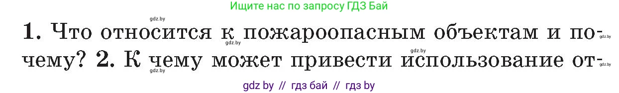 Обж, 5-6 класс Учебник, автор: Фатин Сергей Брониславович, издательство Адукацыя i выхаванне, Минск, красного цвета, страница 55, номер 1, Условие