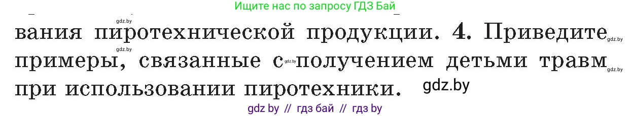 Обж, 5-6 класс Учебник, автор: Фатин Сергей Брониславович, издательство Адукацыя i выхаванне, Минск, красного цвета, страница 55, номер 4, Условие