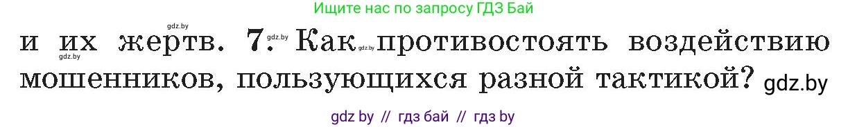 Обж, 5-6 класс Учебник, автор: Фатин Сергей Брониславович, издательство Адукацыя i выхаванне, Минск, красного цвета, страница 63, номер 7, Условие