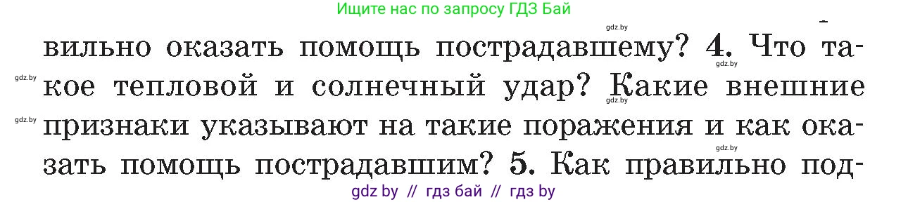 Обж, 5-6 класс Учебник, автор: Фатин Сергей Брониславович, издательство Адукацыя i выхаванне, Минск, красного цвета, страница 80, номер 4, Условие