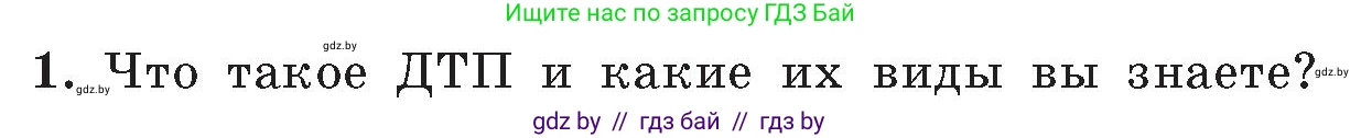 Обж, 5-6 класс Учебник, автор: Фатин Сергей Брониславович, издательство Адукацыя i выхаванне, Минск, красного цвета, страница 85, номер 1, Условие